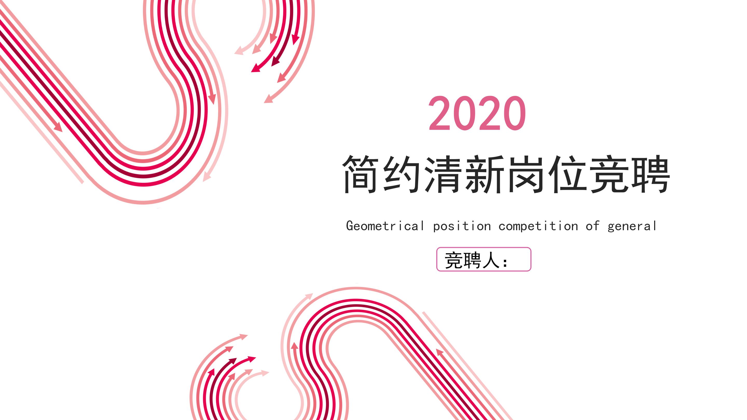 简约时尚线条设计感个人岗位竞聘PPT模板