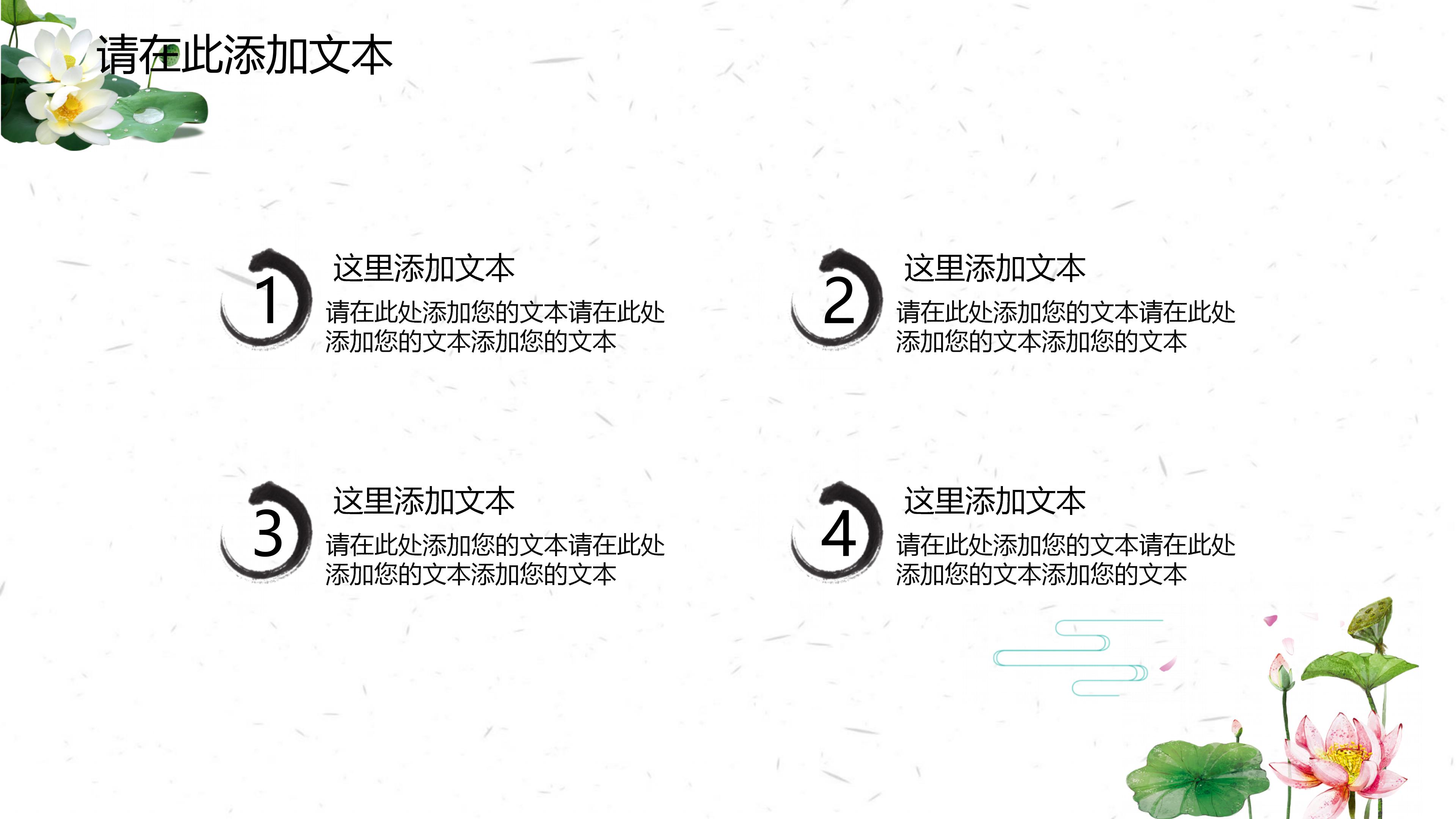 清新简约荷花点缀素雅文艺风通用PPT模板