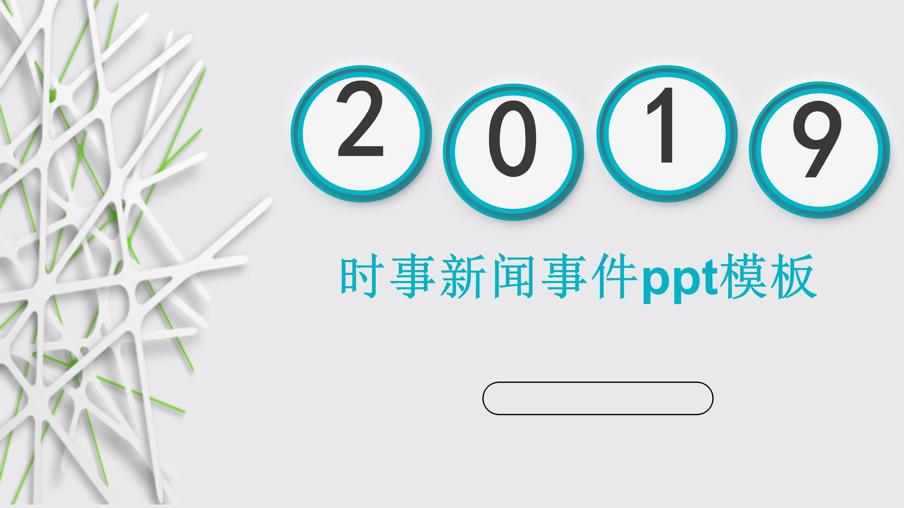 时事新闻事件ppt模板