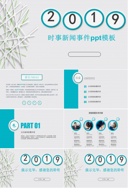 时事新闻事件ppt模板