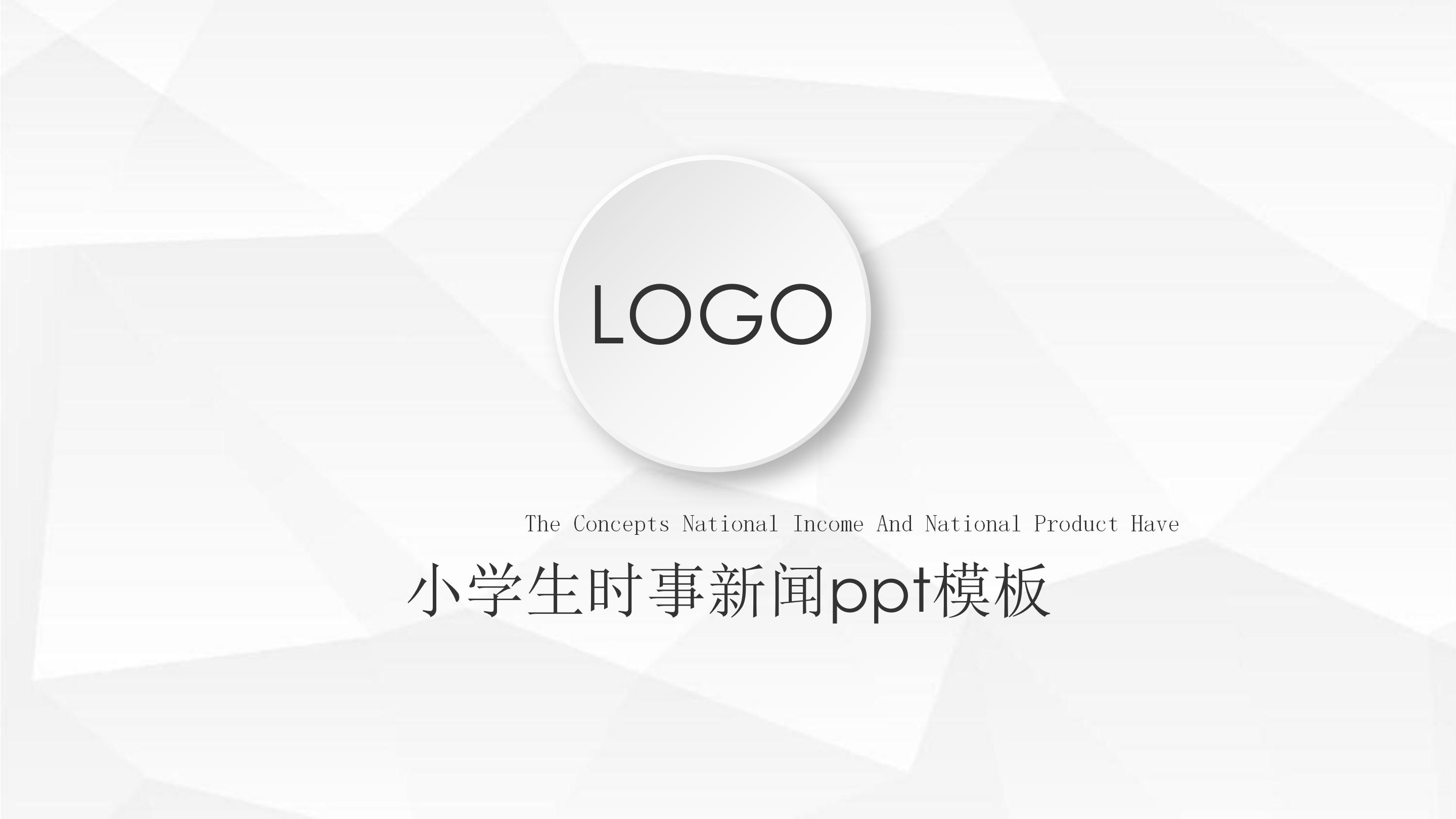 小学生时事新闻ppt模板