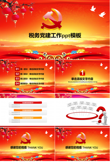 税务党建工作ppt模板