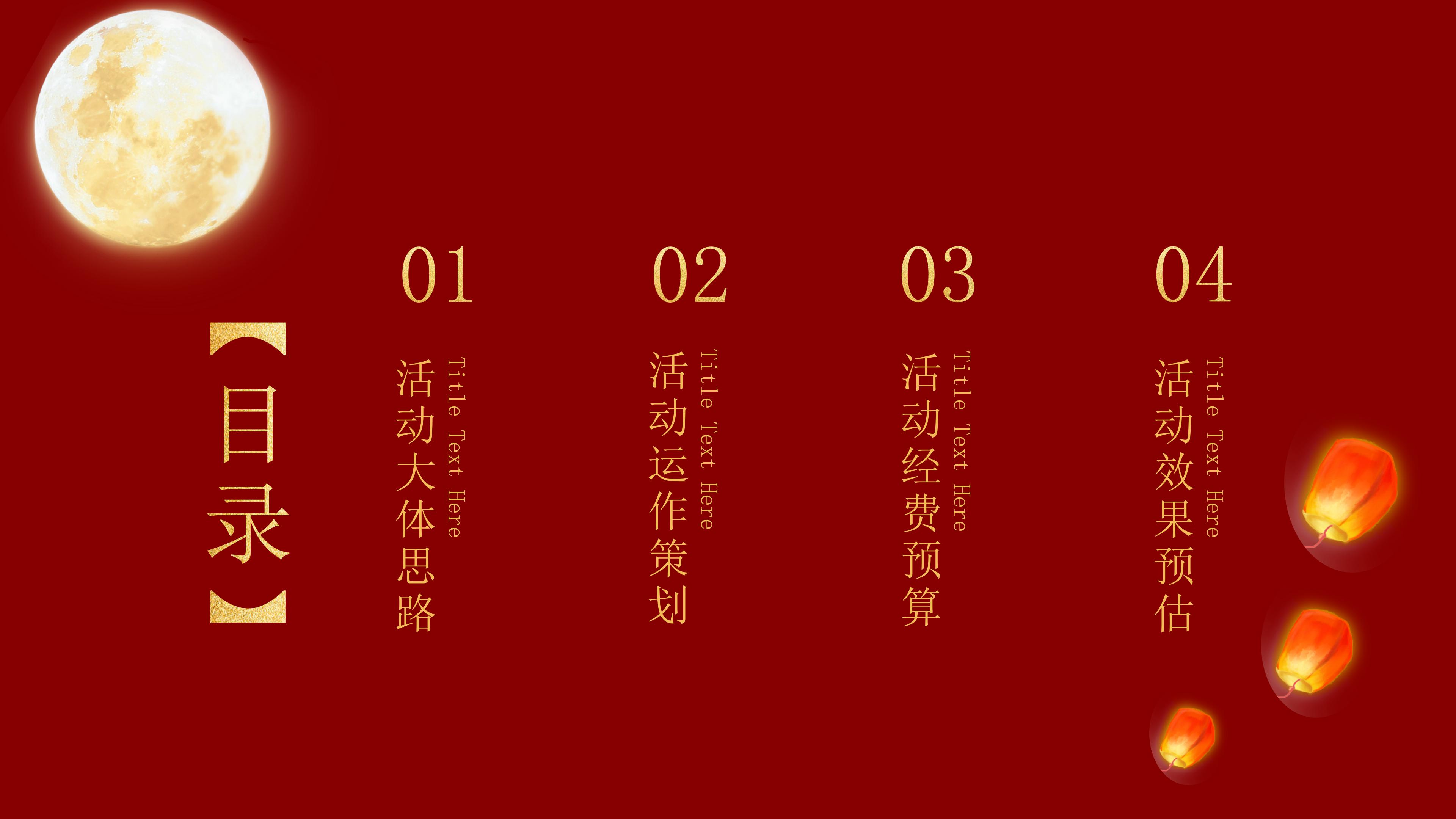 古典大气中国红背景中秋节活动策划PPT模板