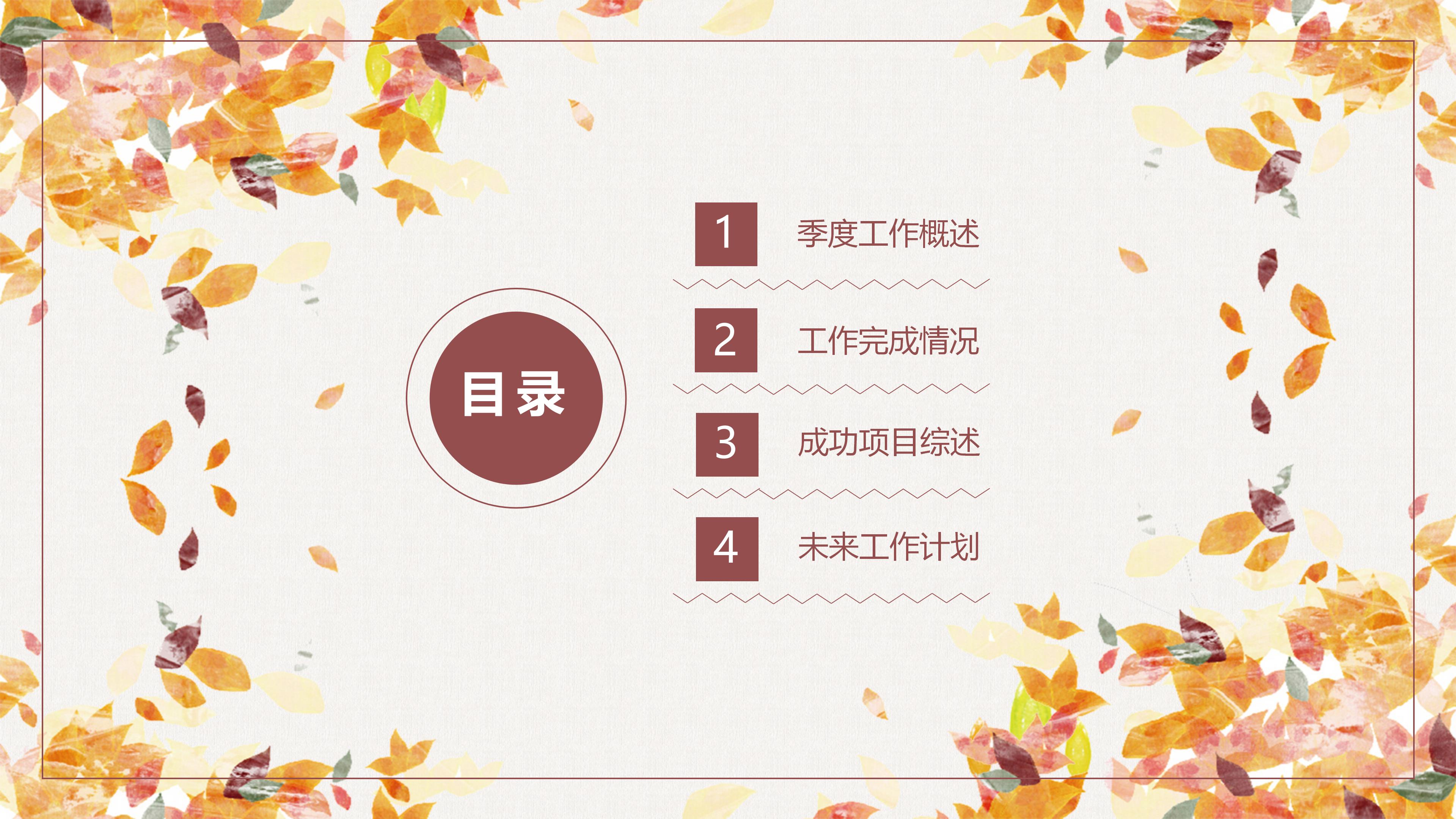 唯美时尚卡通枫叶点缀秋季工作总结PPT模板