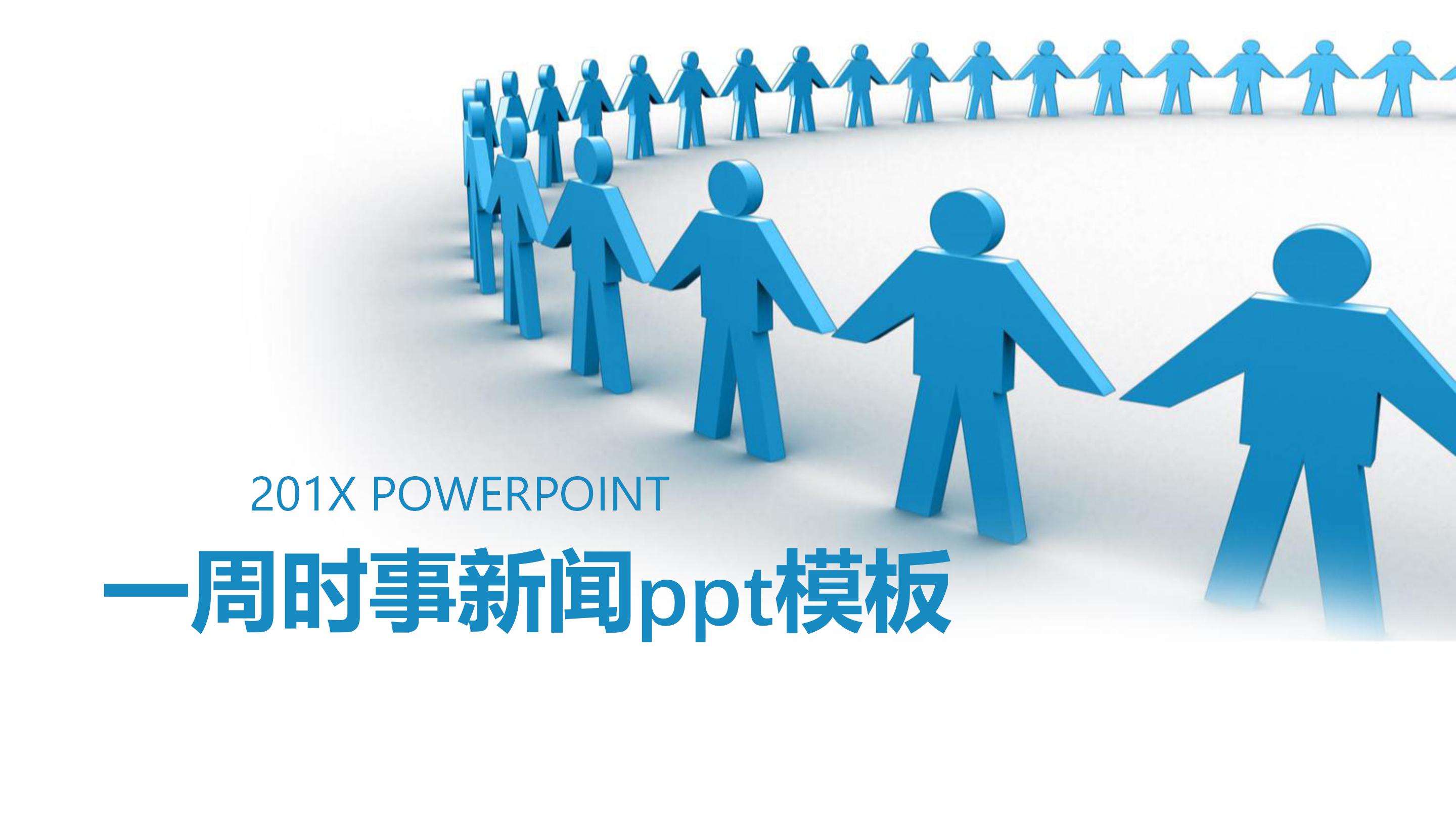 一周时事新闻ppt模板