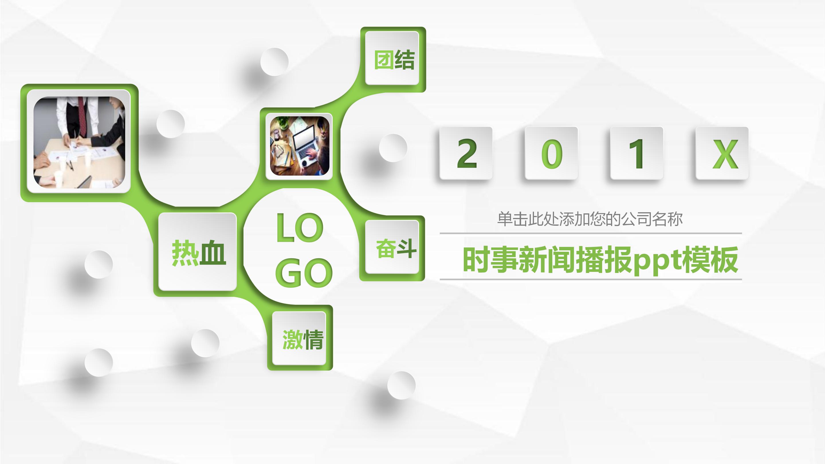 时事新闻播报ppt模板