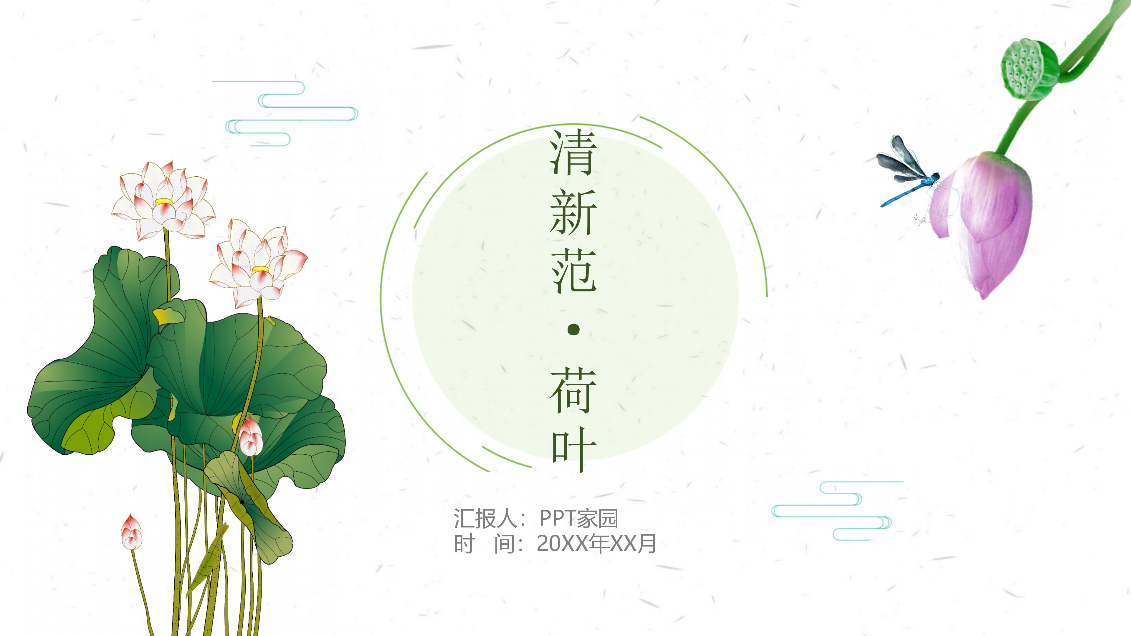 清新简约荷花点缀素雅文艺风通用PPT模板