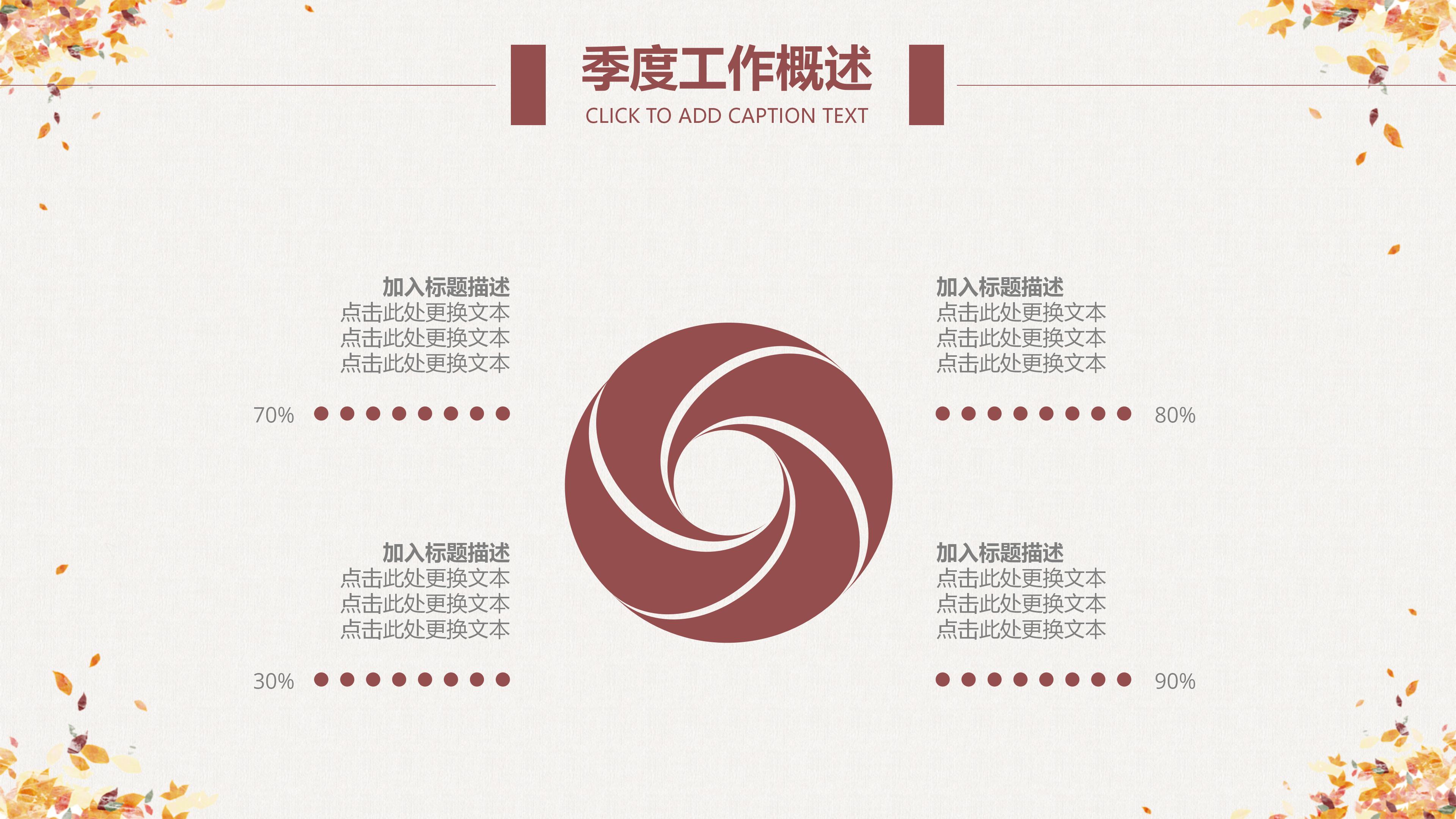 唯美时尚卡通枫叶点缀秋季工作总结PPT模板