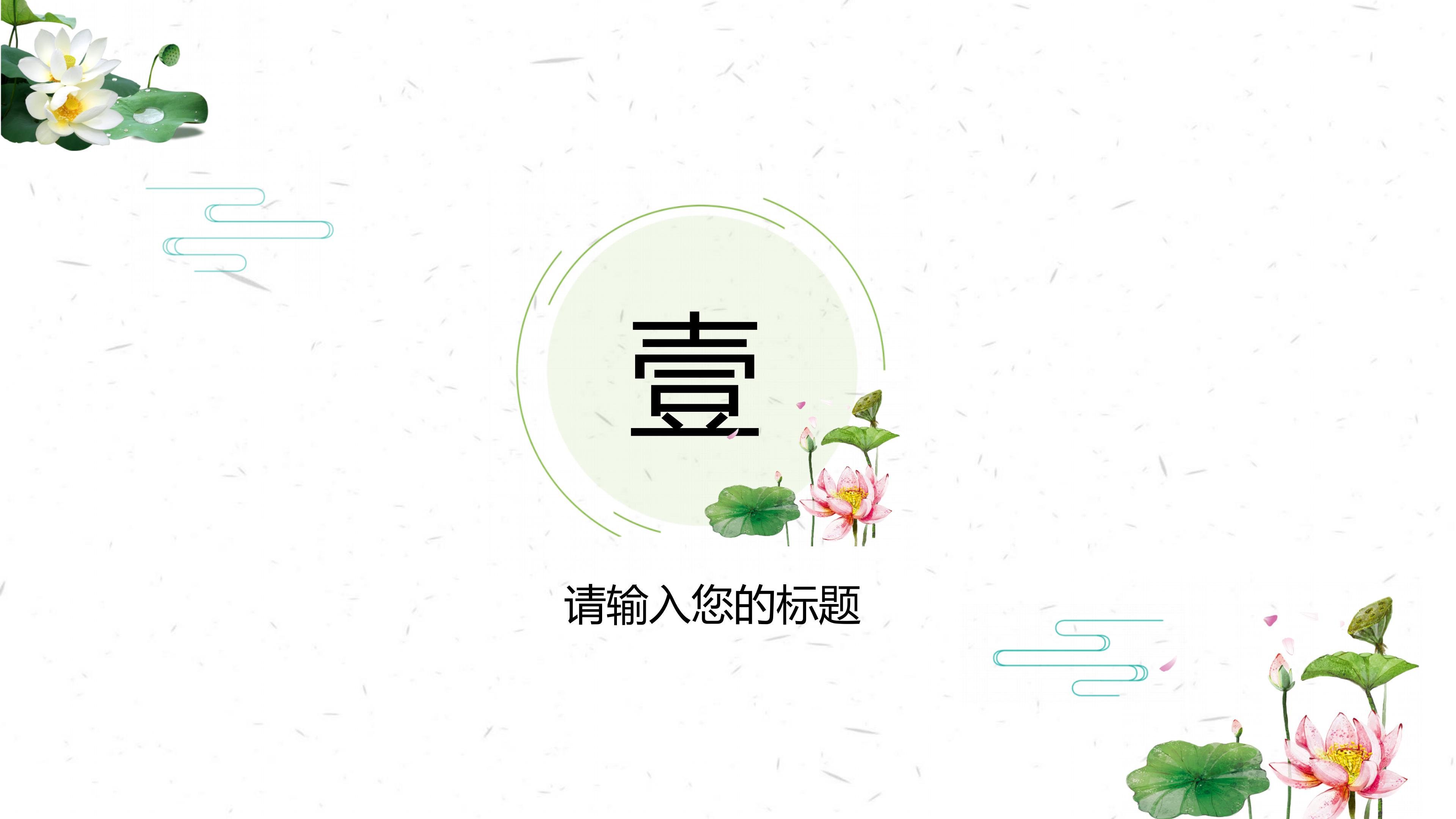 清新简约荷花点缀素雅文艺风通用PPT模板