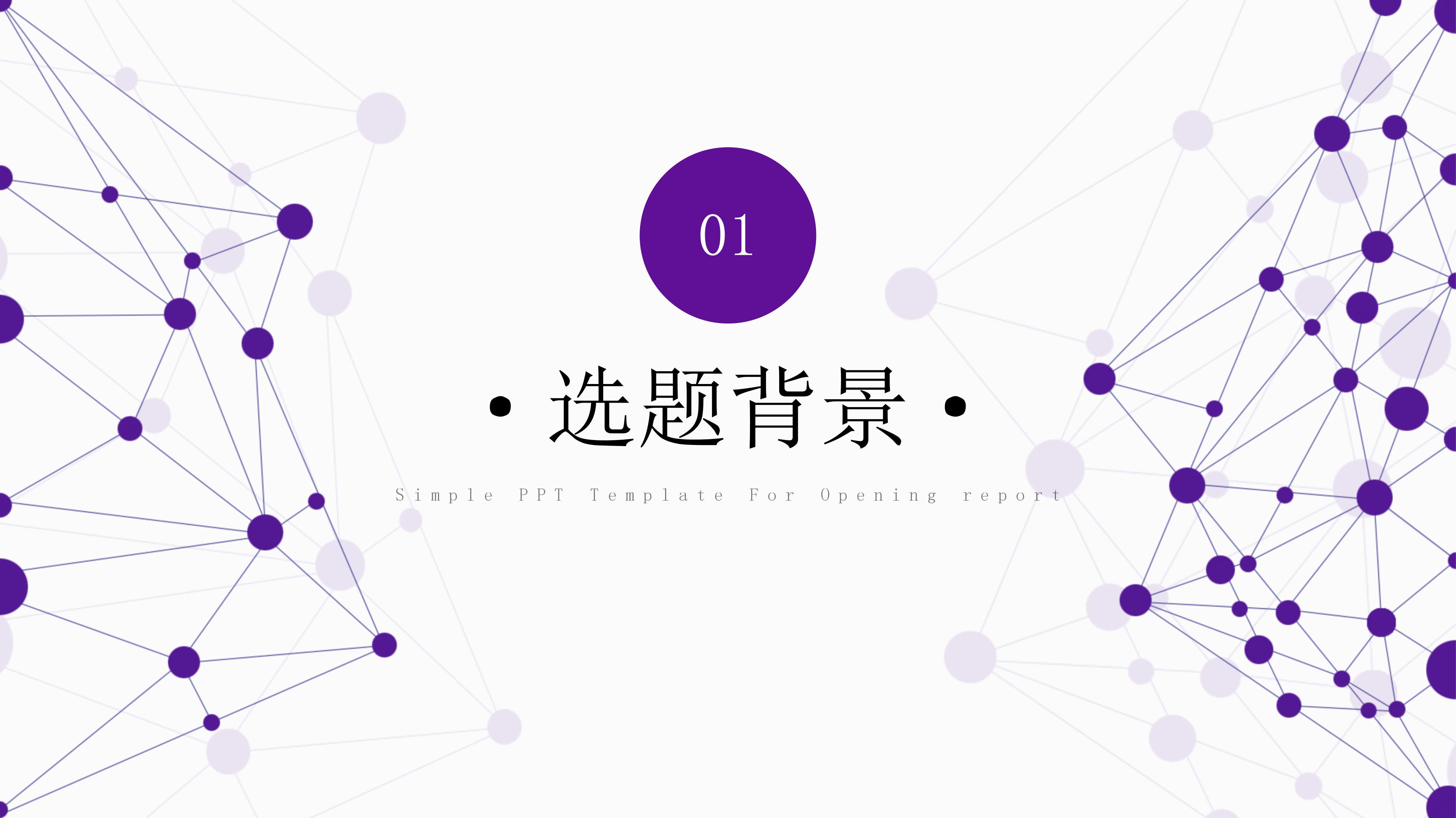 现代极简点线设计几何风开题报告PPT模板