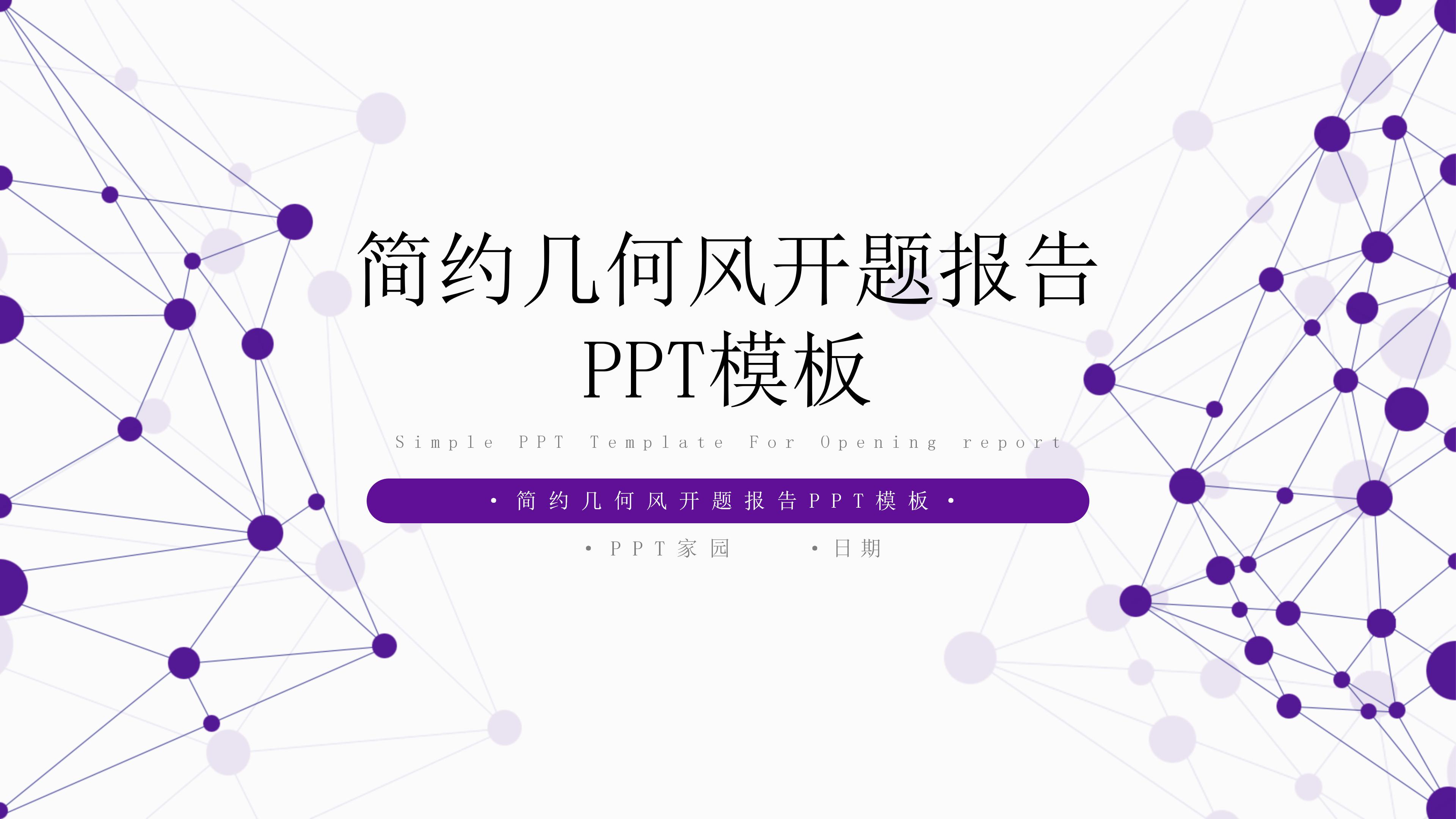 现代极简点线设计几何风开题报告PPT模板