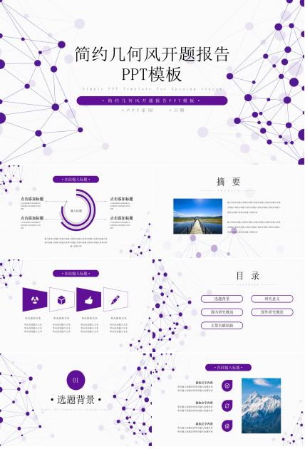 现代极简点线设计几何风开题报告PPT模板