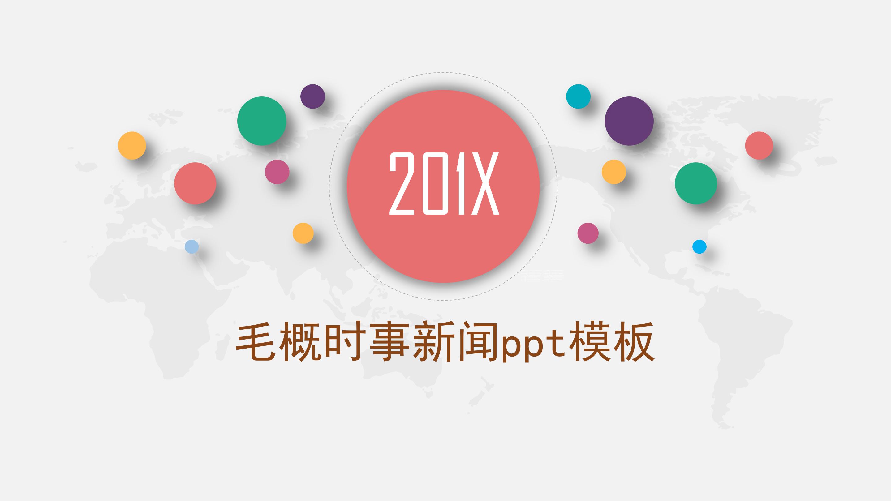 毛概时事新闻ppt模板