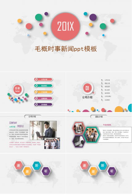 毛概时事新闻ppt模板