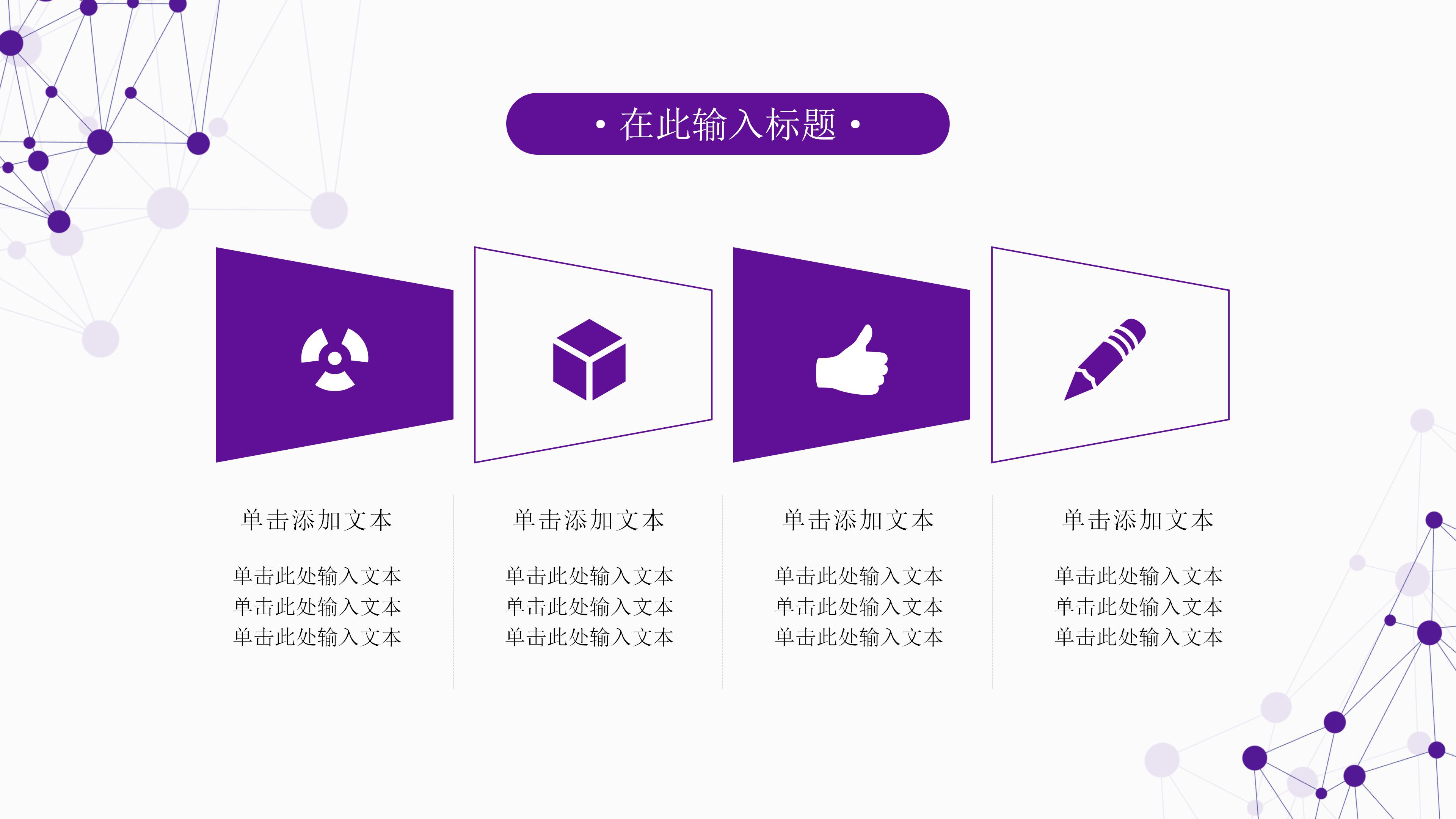 现代极简点线设计几何风开题报告PPT模板