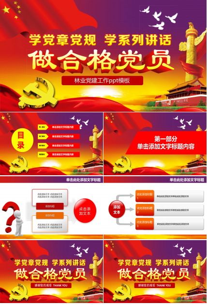 林业党建工作ppt模板