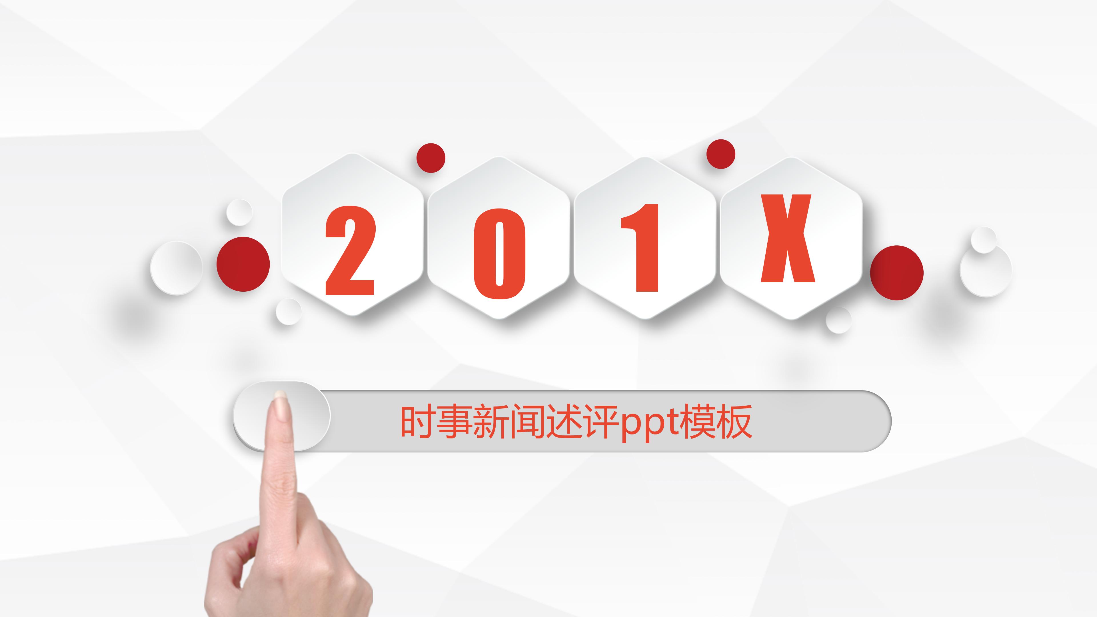 时事新闻述评ppt模板