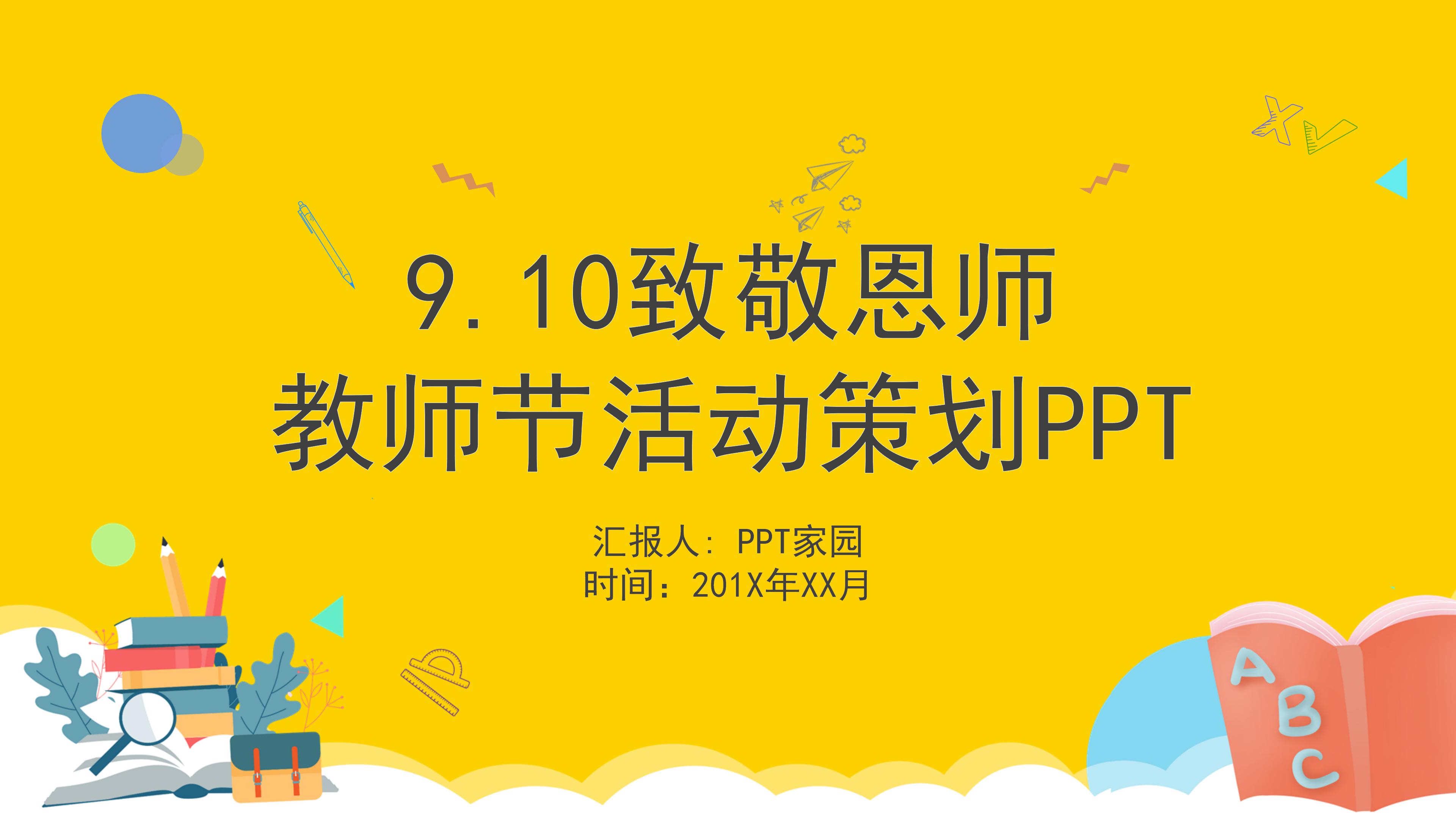 创意活力卡通背景教师节活动策划PPT模板