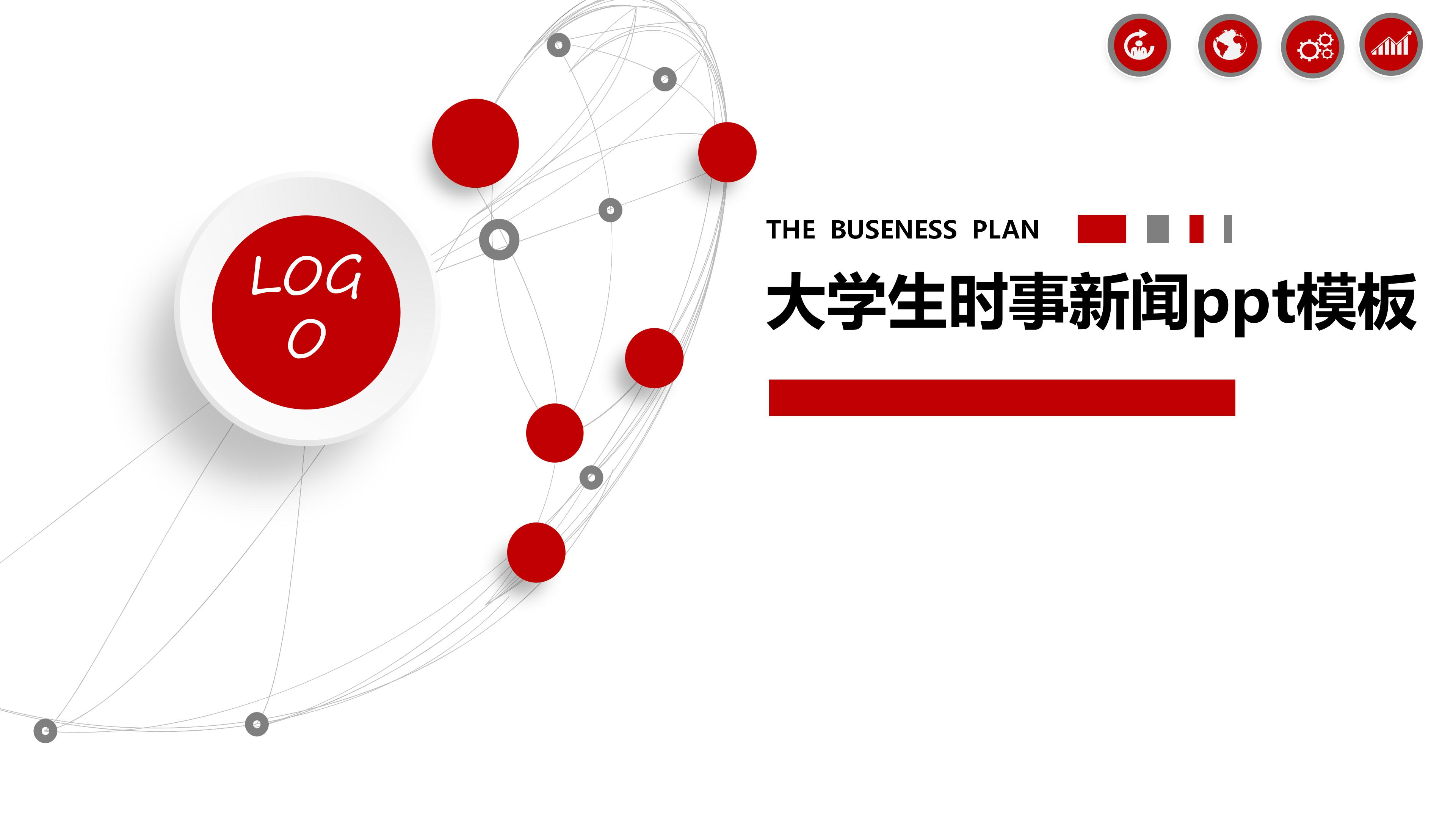 大学生时事新闻ppt模板