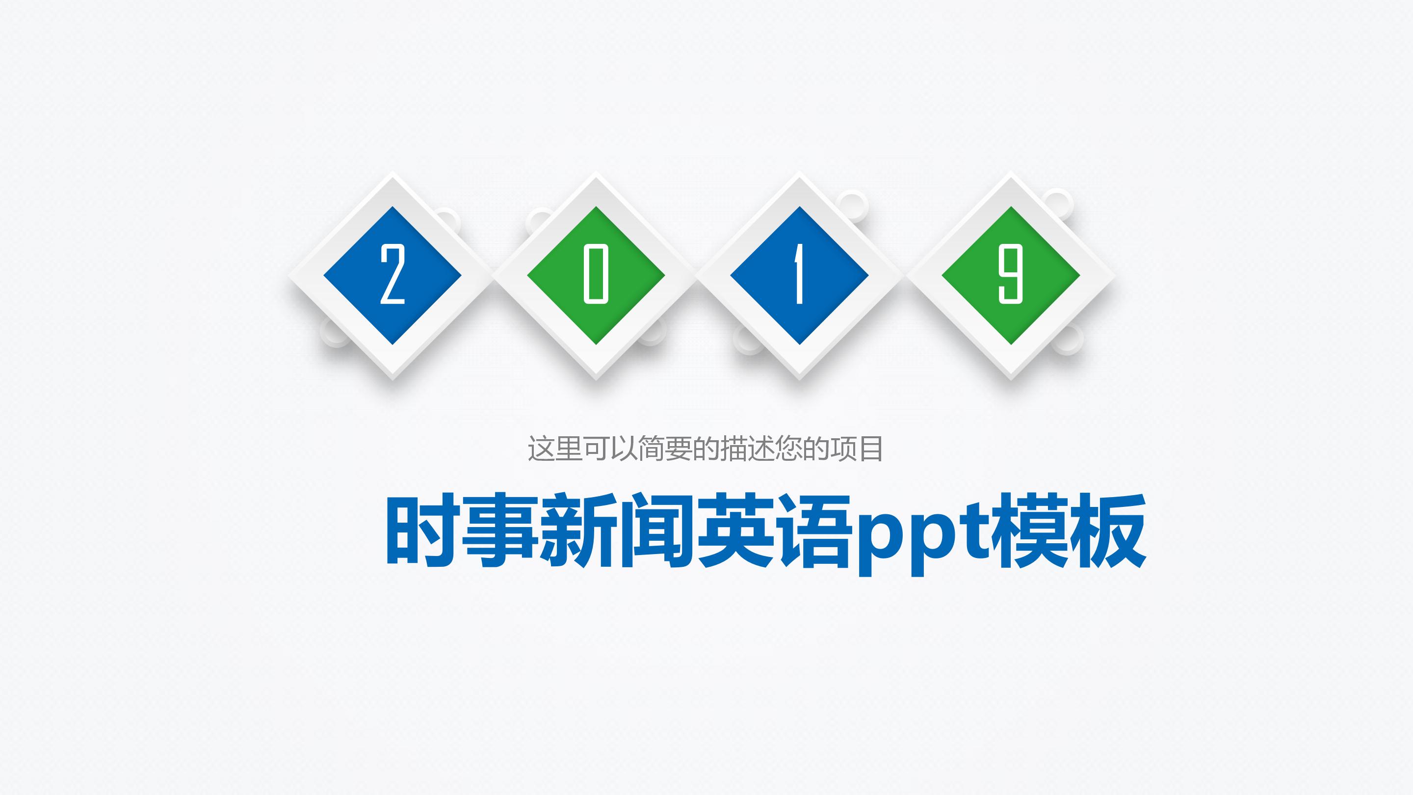 时事新闻英语ppt模板