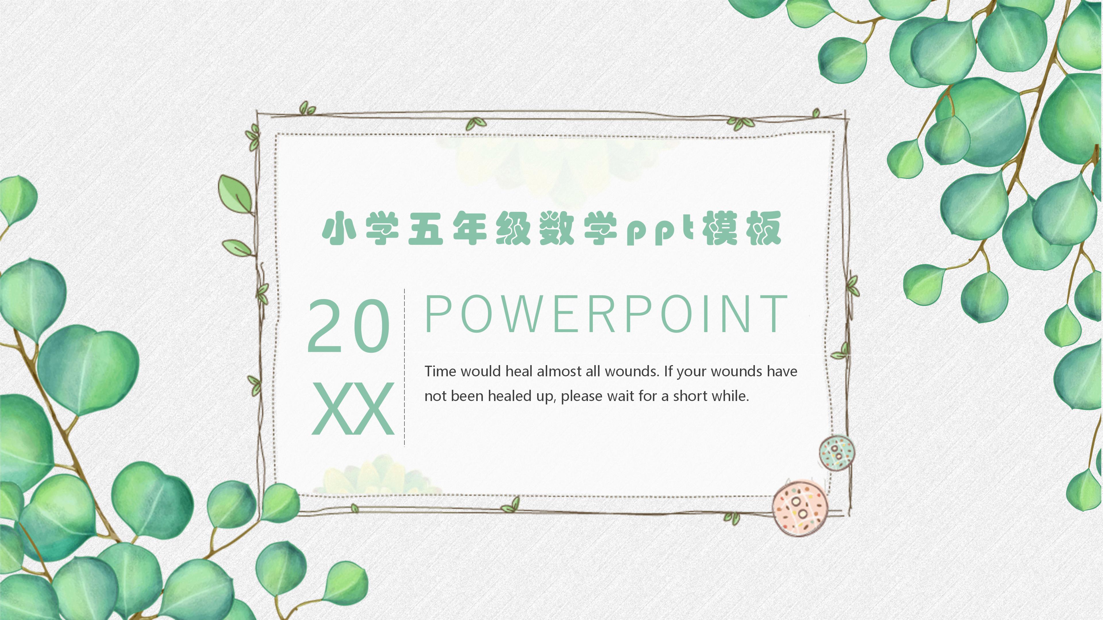 小学五年级数学ppt模板