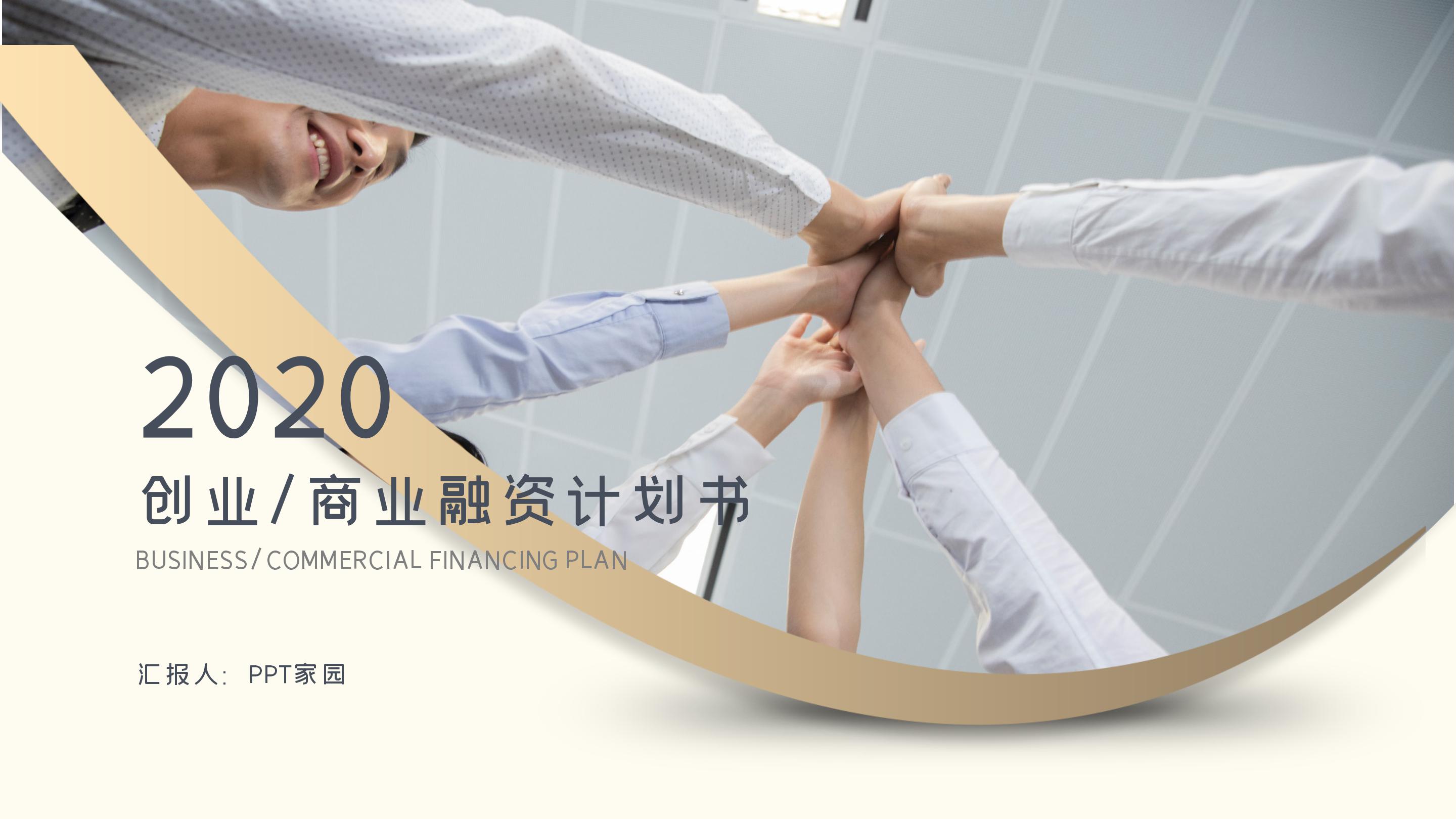 高端大气金色立体风公司商业融资计划书PPT模板