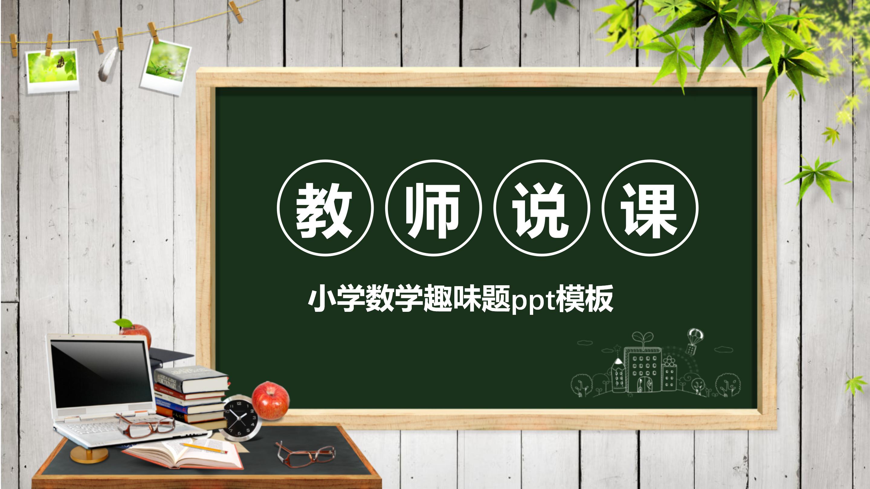 小学数学趣味题ppt模板