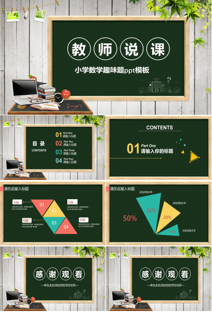 小学数学趣味题ppt模板