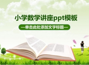 小学数学讲座ppt模板