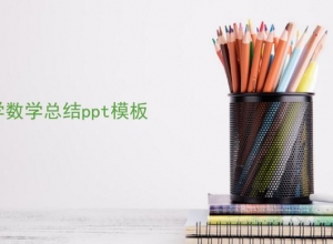 小学数学总结ppt模板
