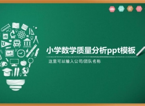 小学数学质量分析ppt模板