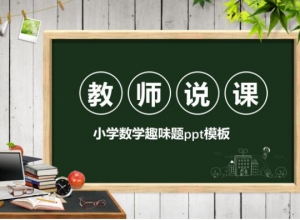 小学数学趣味题ppt模板