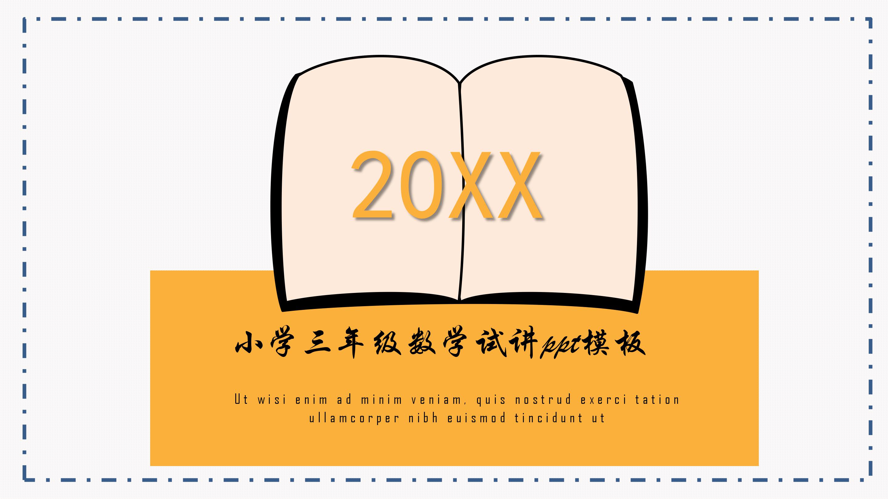 小学三年级数学试讲ppt模板