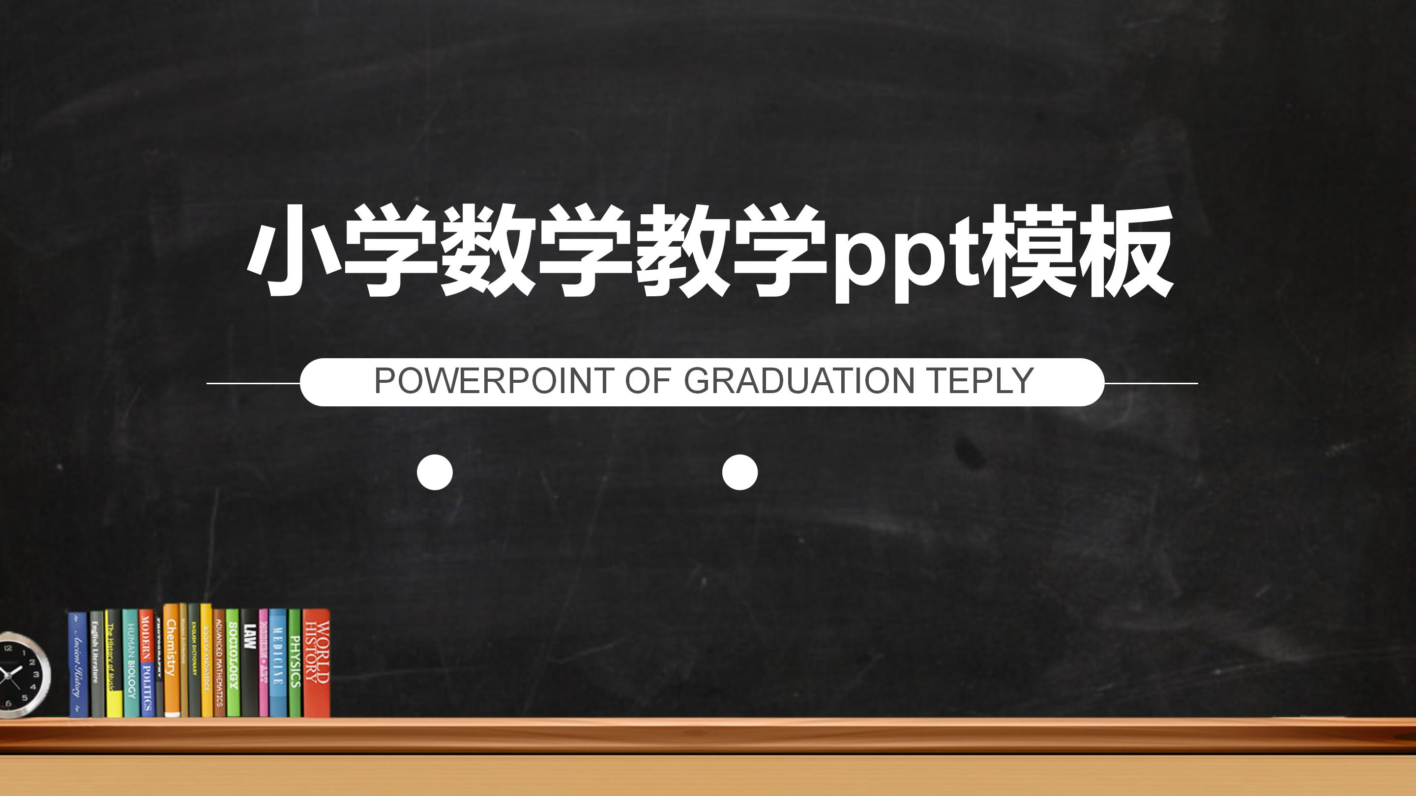 小学数学教学ppt模板