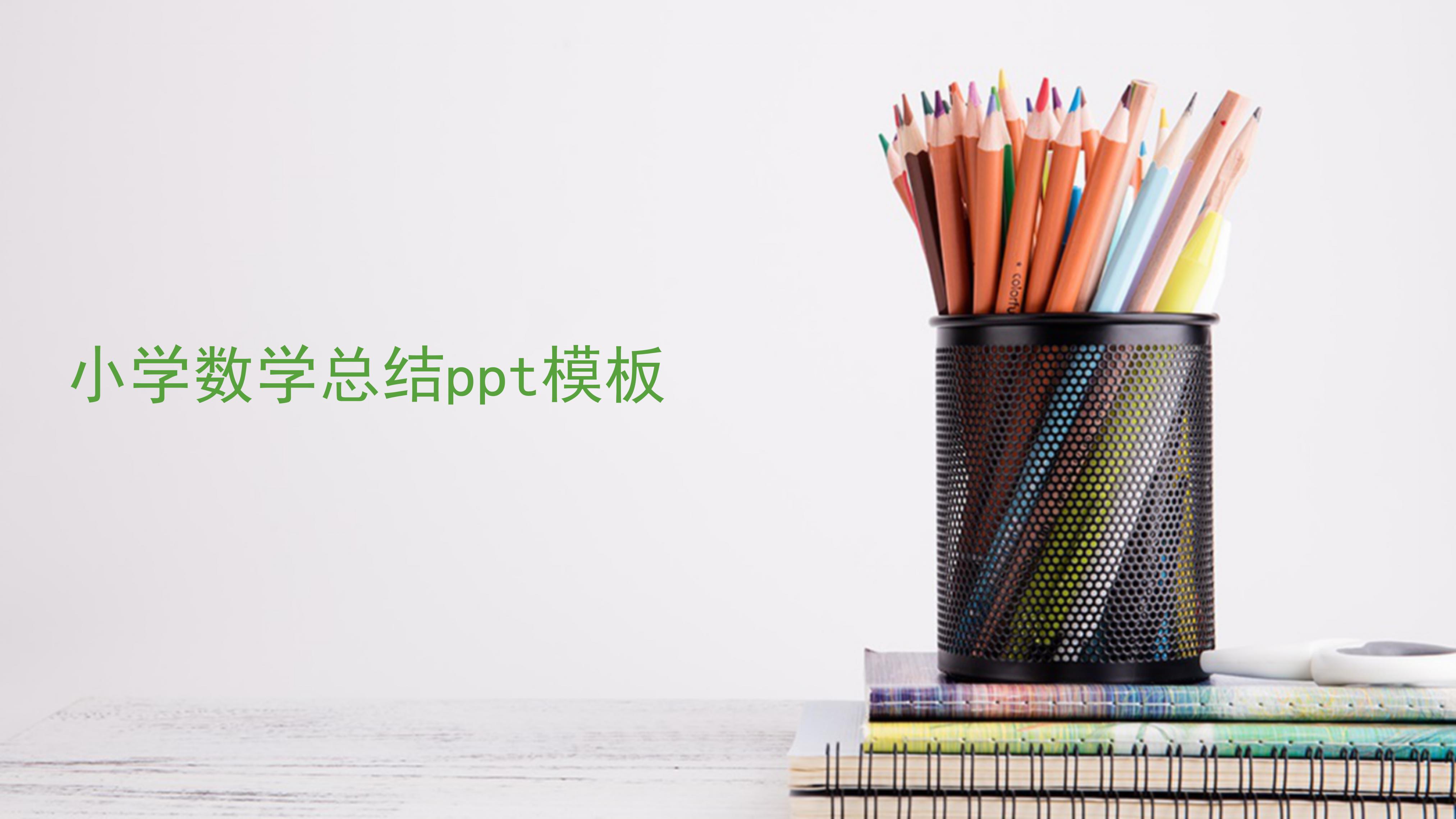 小学数学总结ppt模板