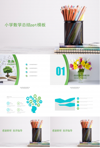 小学数学总结ppt模板