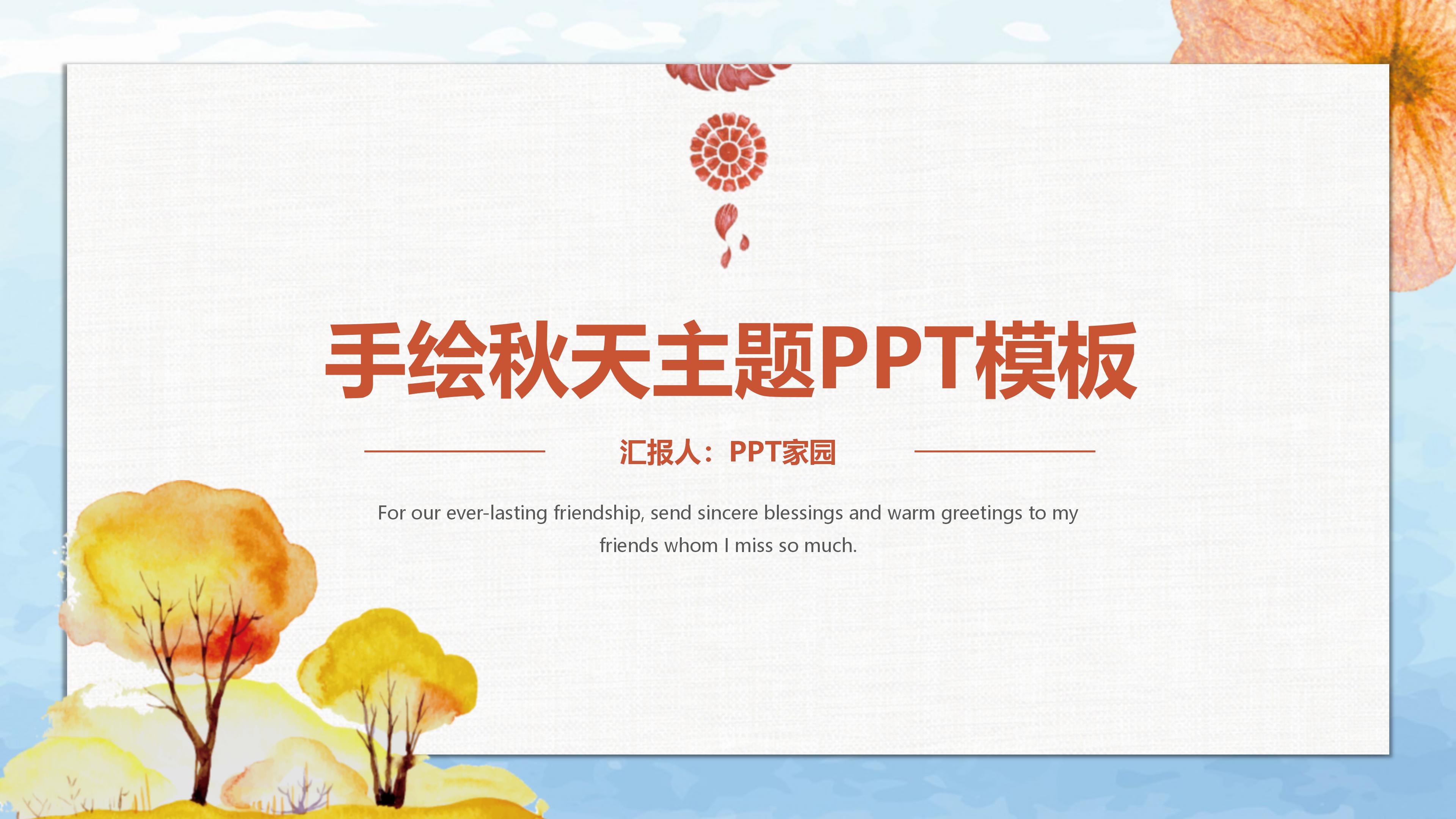 简约清新手绘卡通风秋季主题通用PPT模板