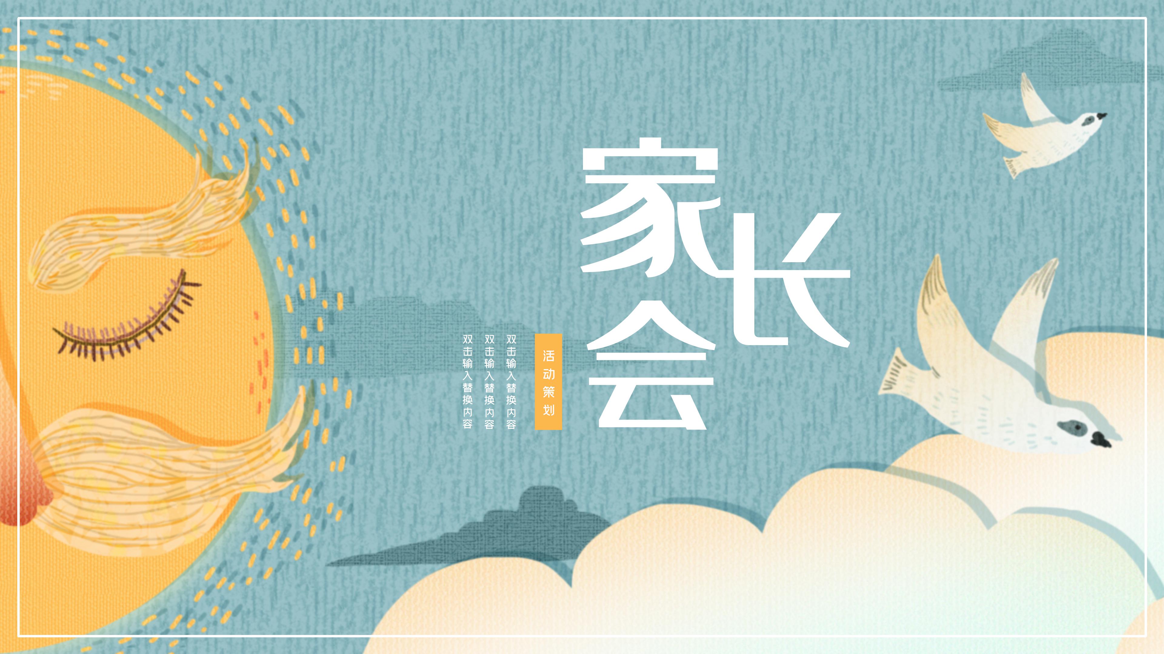 创意卡通手绘插画风开学家长会课件PPT模板