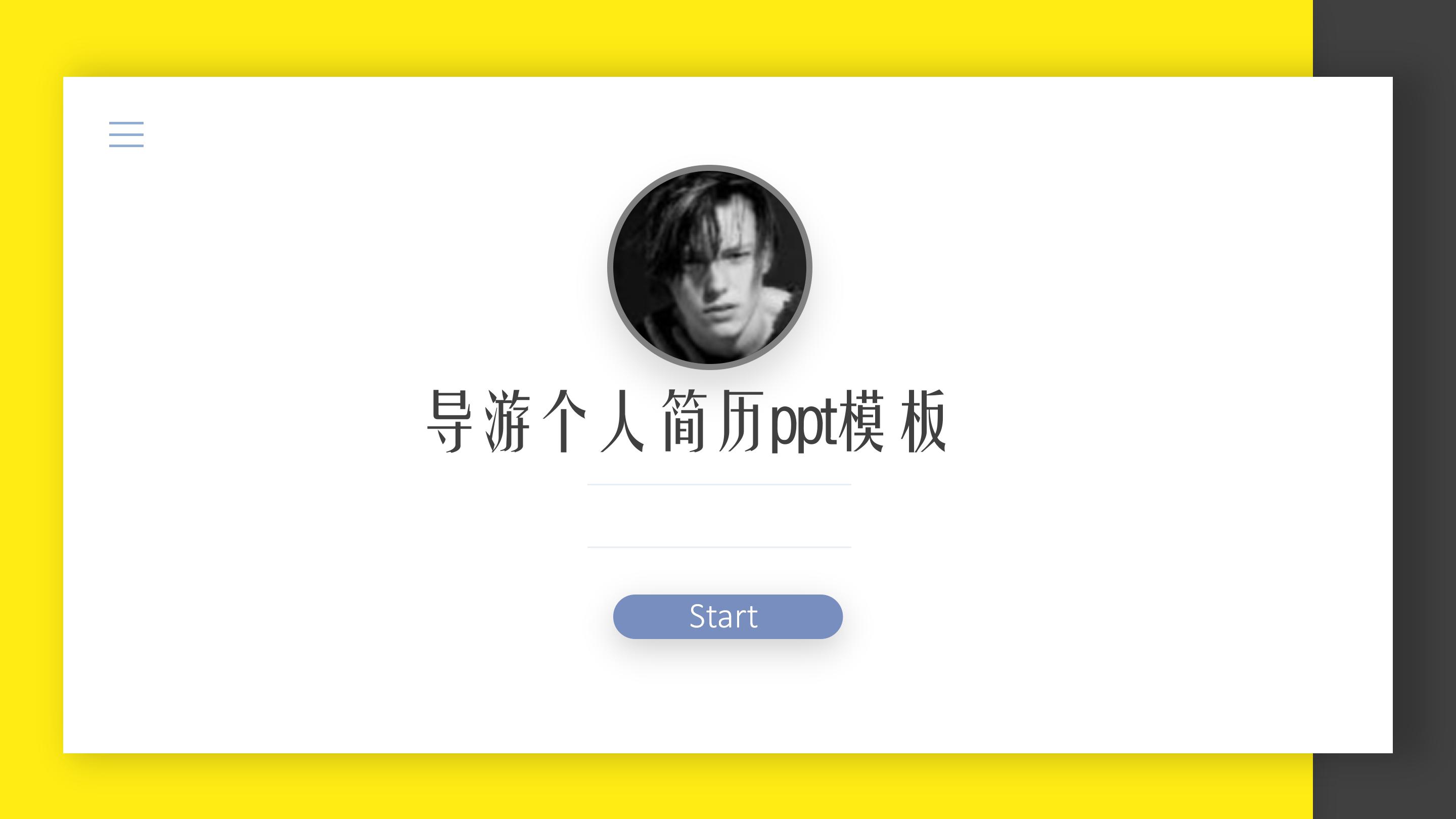 导游个人简历ppt模板