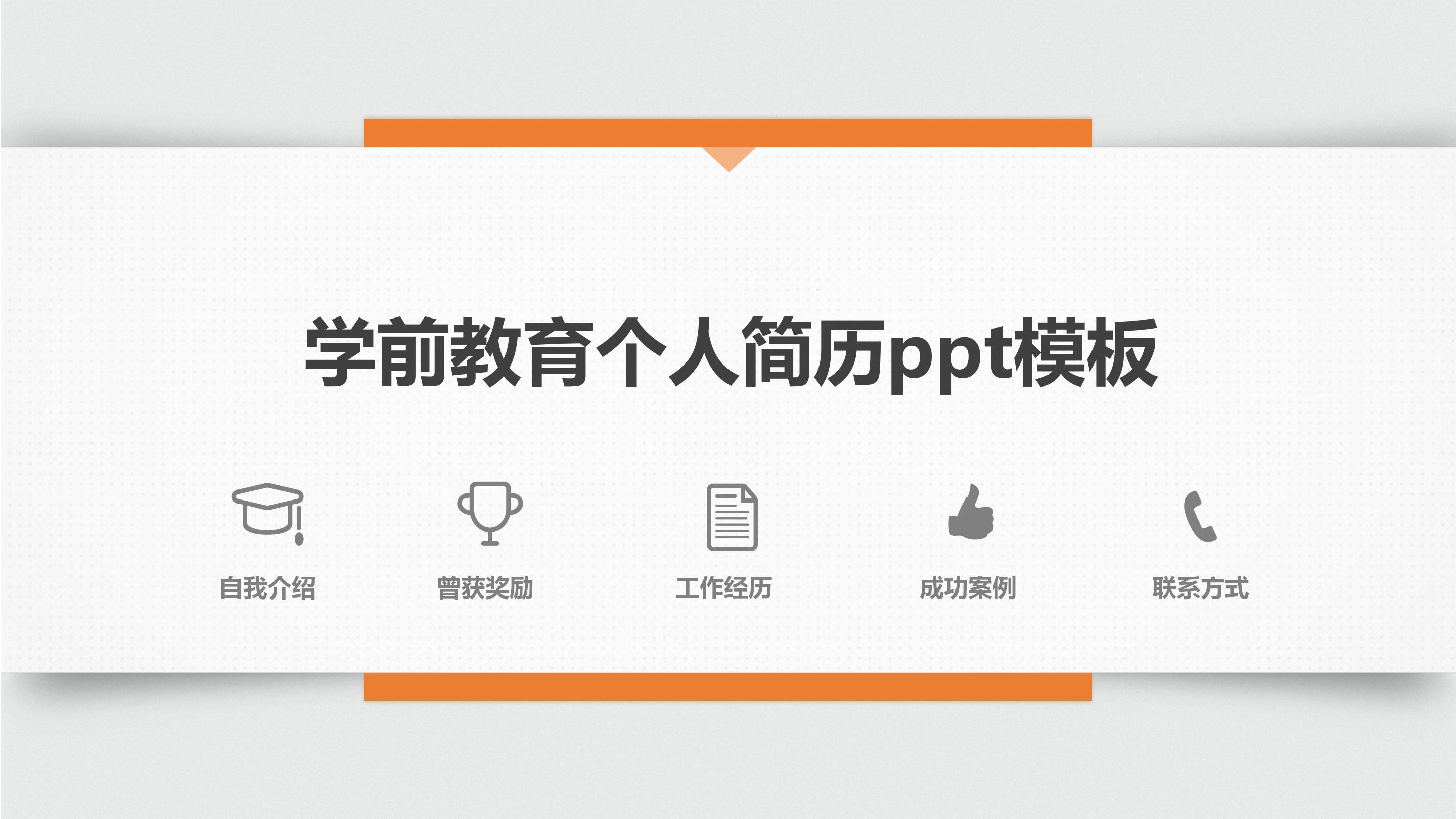 学前教育个人简历ppt模板