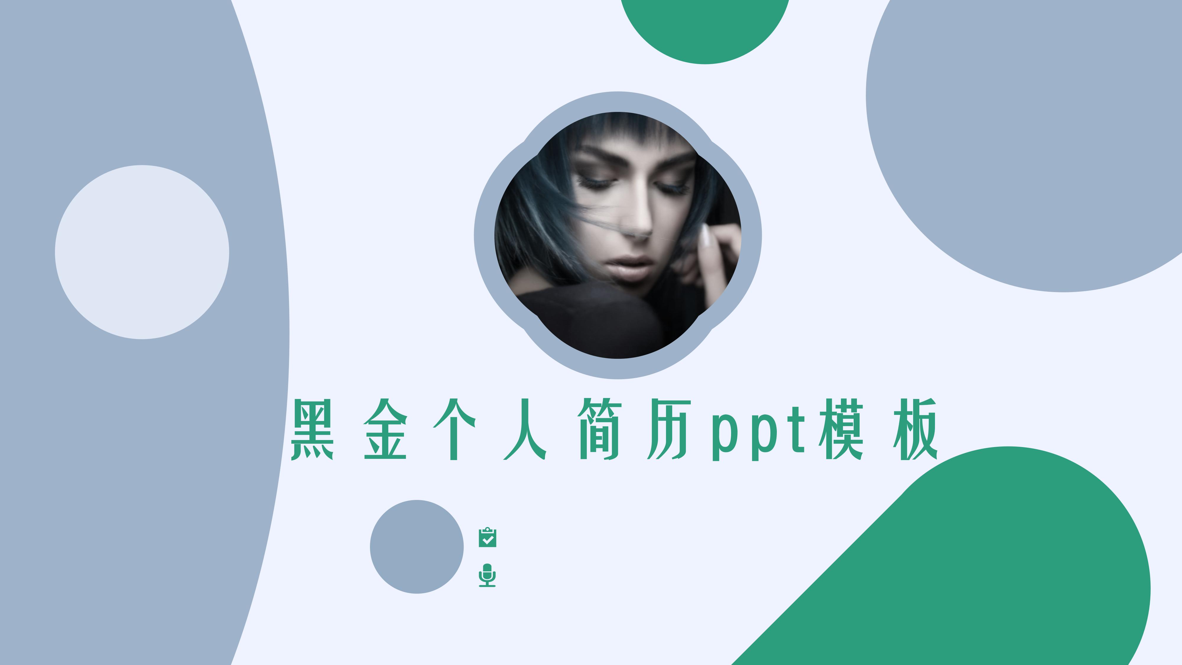 黑金个人简历ppt模板