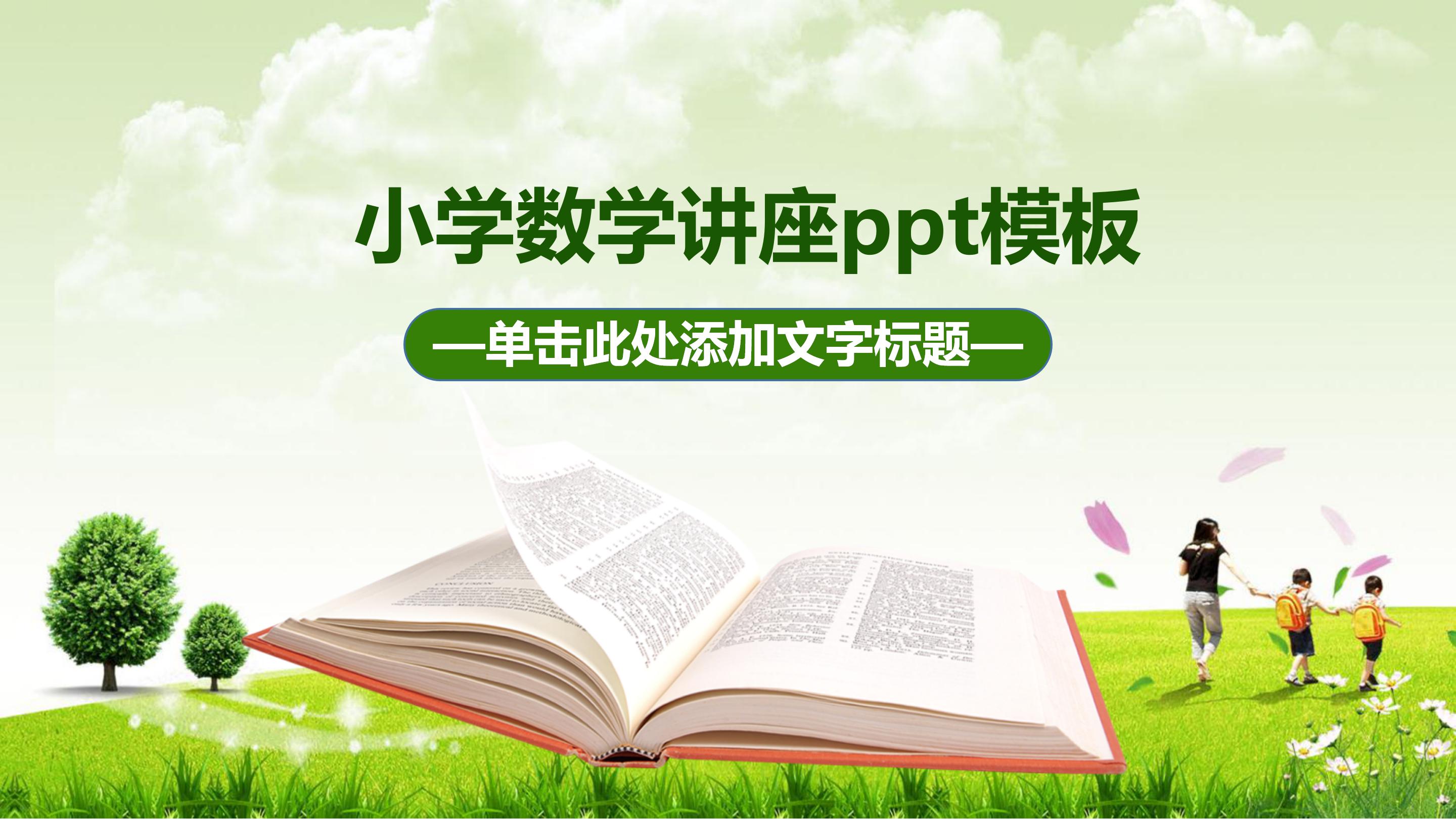 小学数学讲座ppt模板
