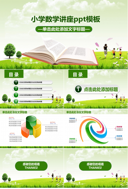 小学数学讲座ppt模板