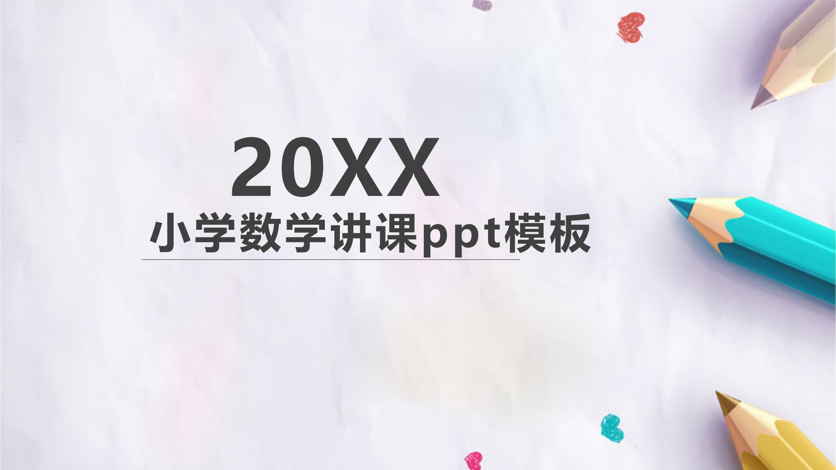 小学数学讲课ppt模板