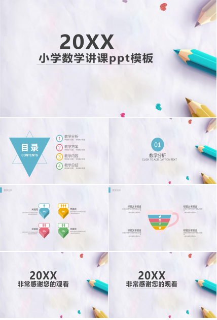 小学数学讲课ppt模板