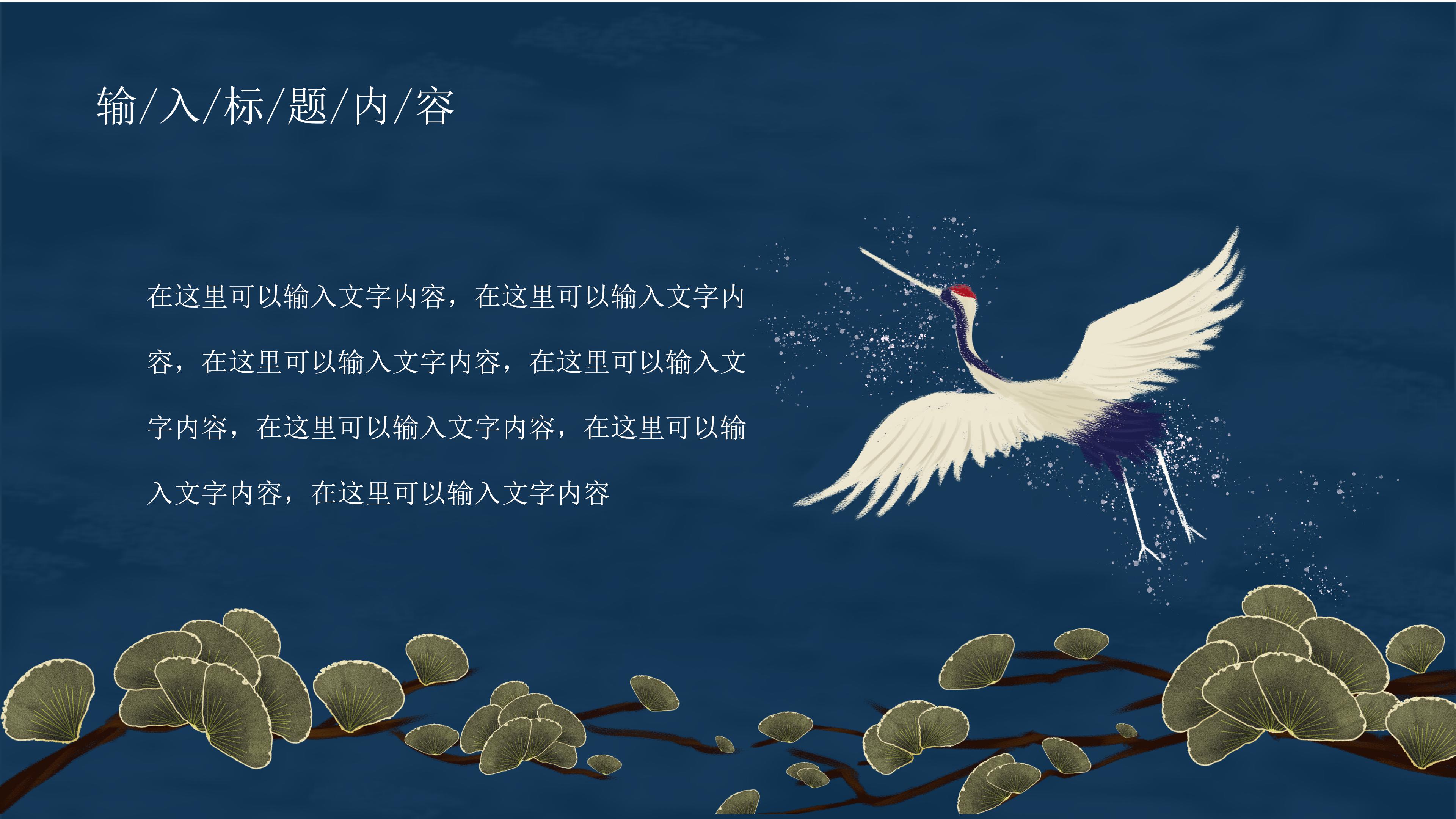 创意唯美仙鹤点缀国潮风中秋节活动策划PPT模板