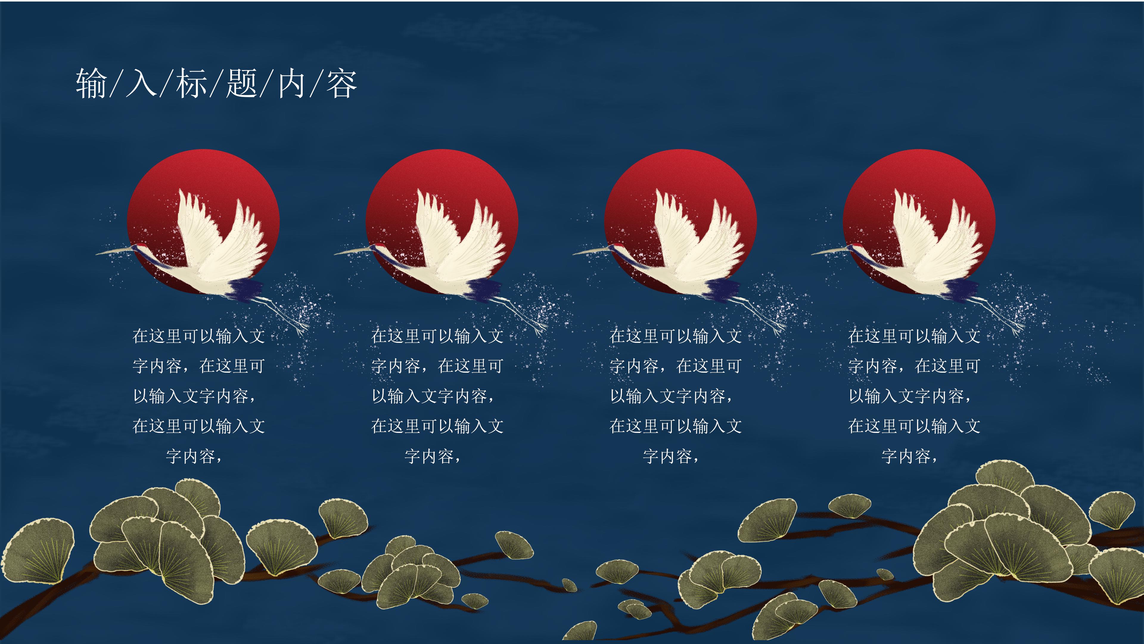 创意唯美仙鹤点缀国潮风中秋节活动策划PPT模板