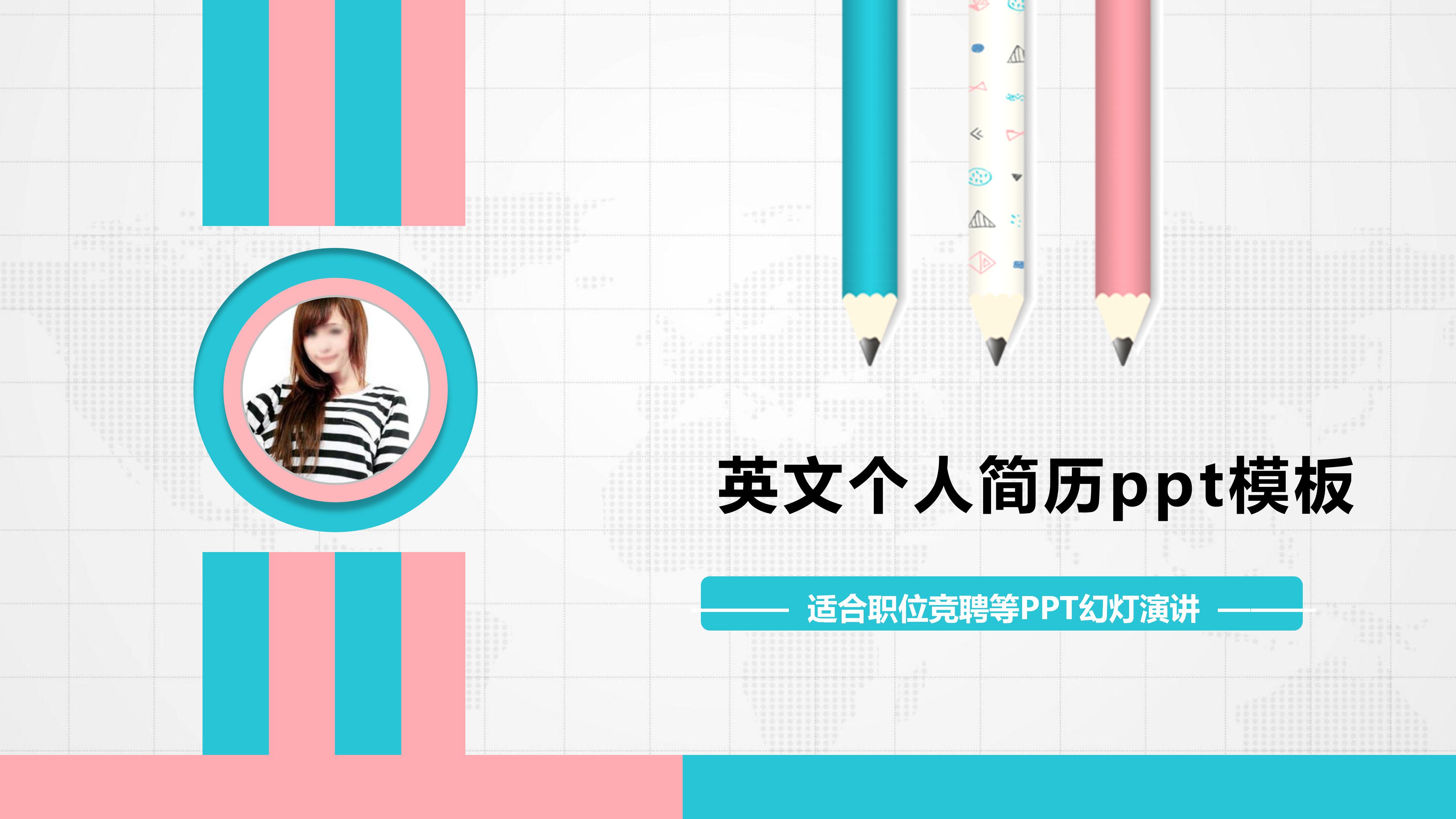 英文个人简历ppt模板