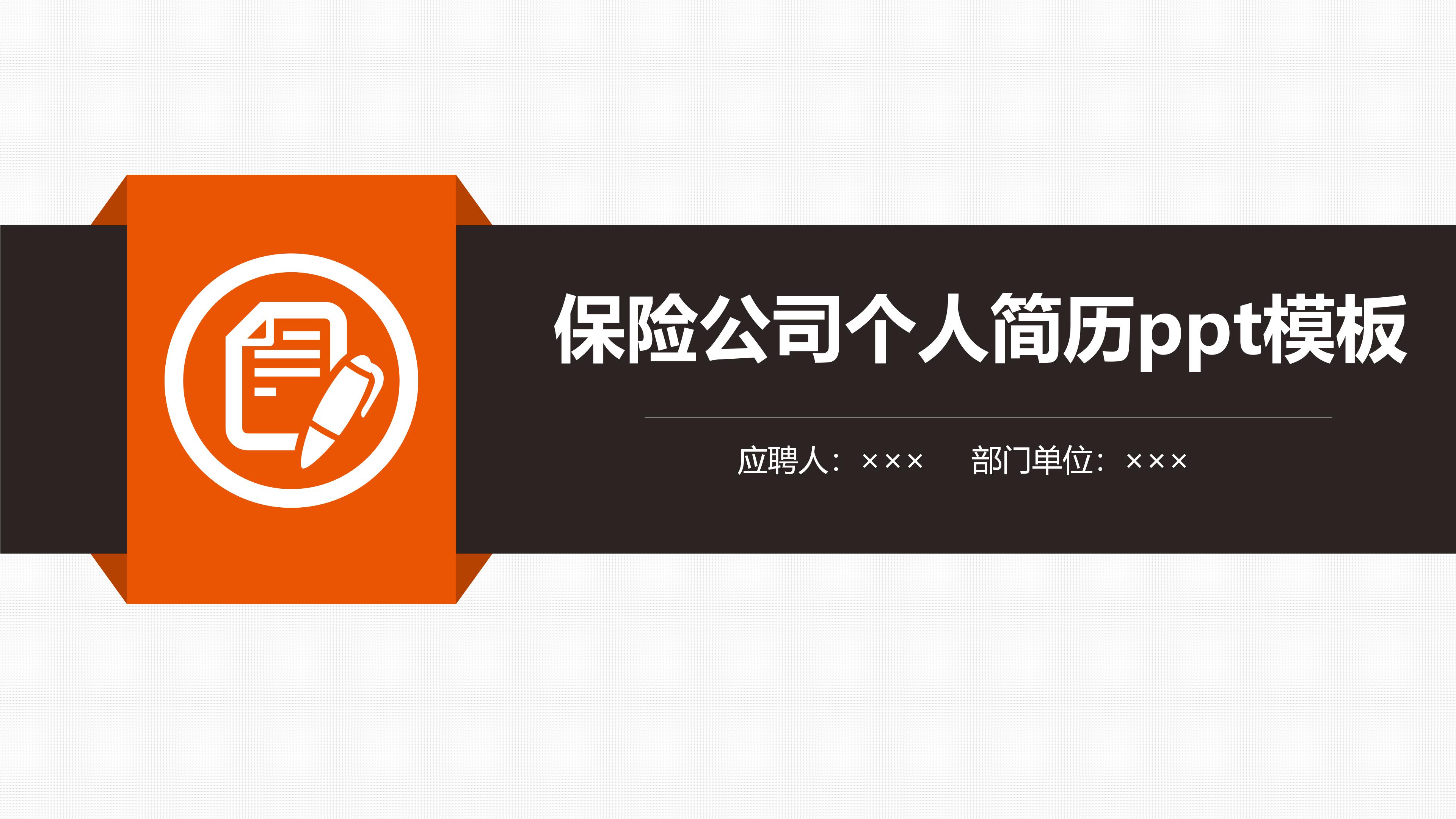 保险公司个人简历ppt模板