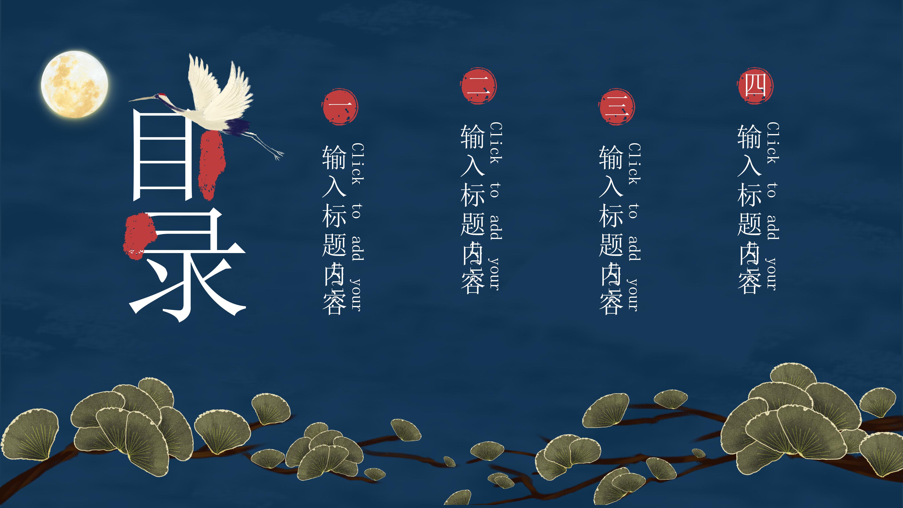 创意唯美仙鹤点缀国潮风中秋节活动策划PPT模板